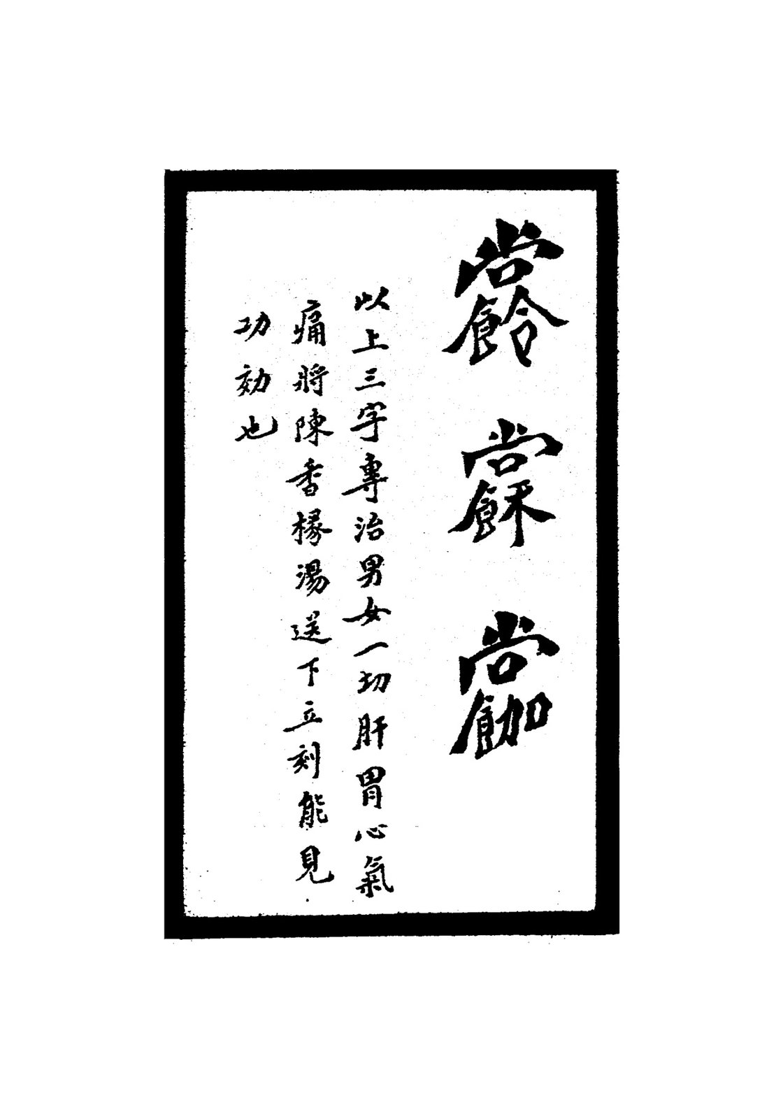 治瘡疥符