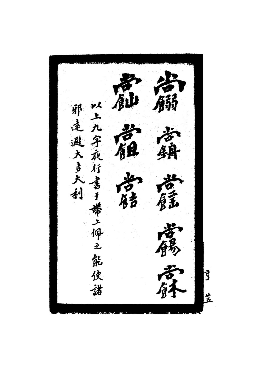 治磨疹符