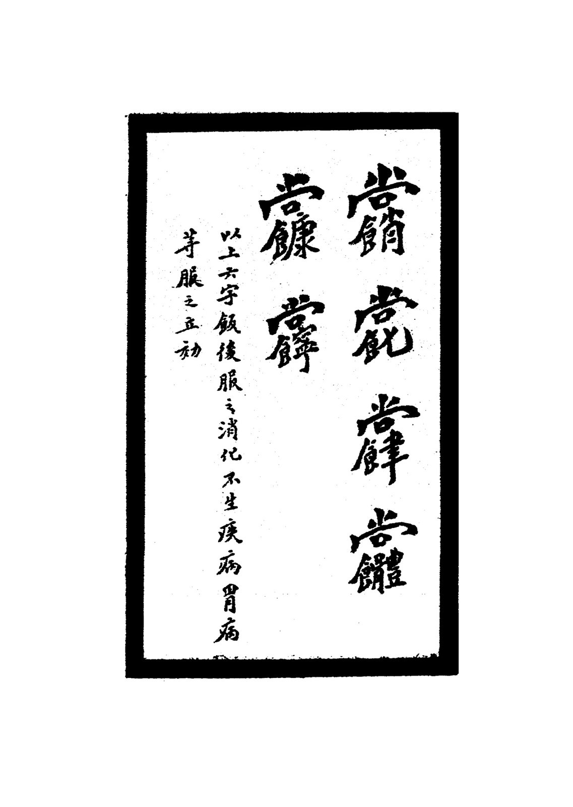 治腦風符