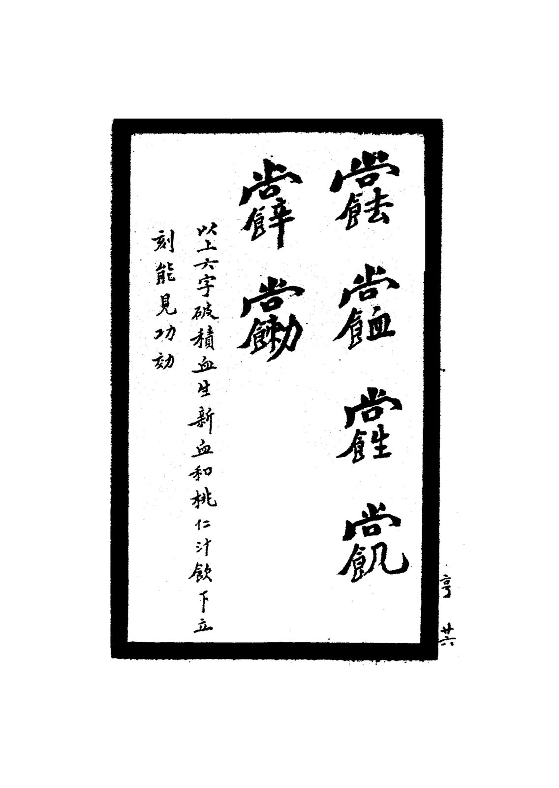 治痨氣符