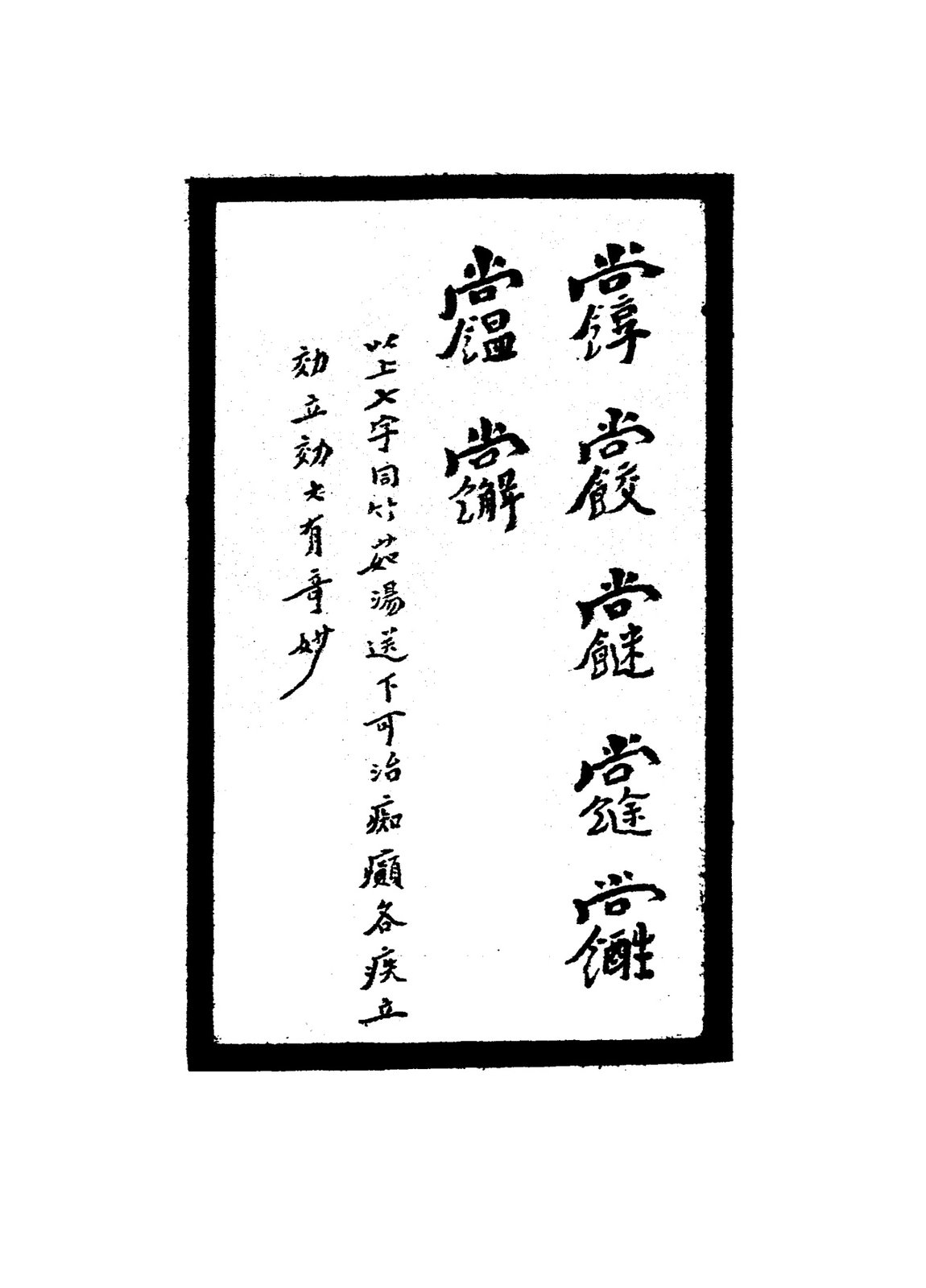 治一切急症符