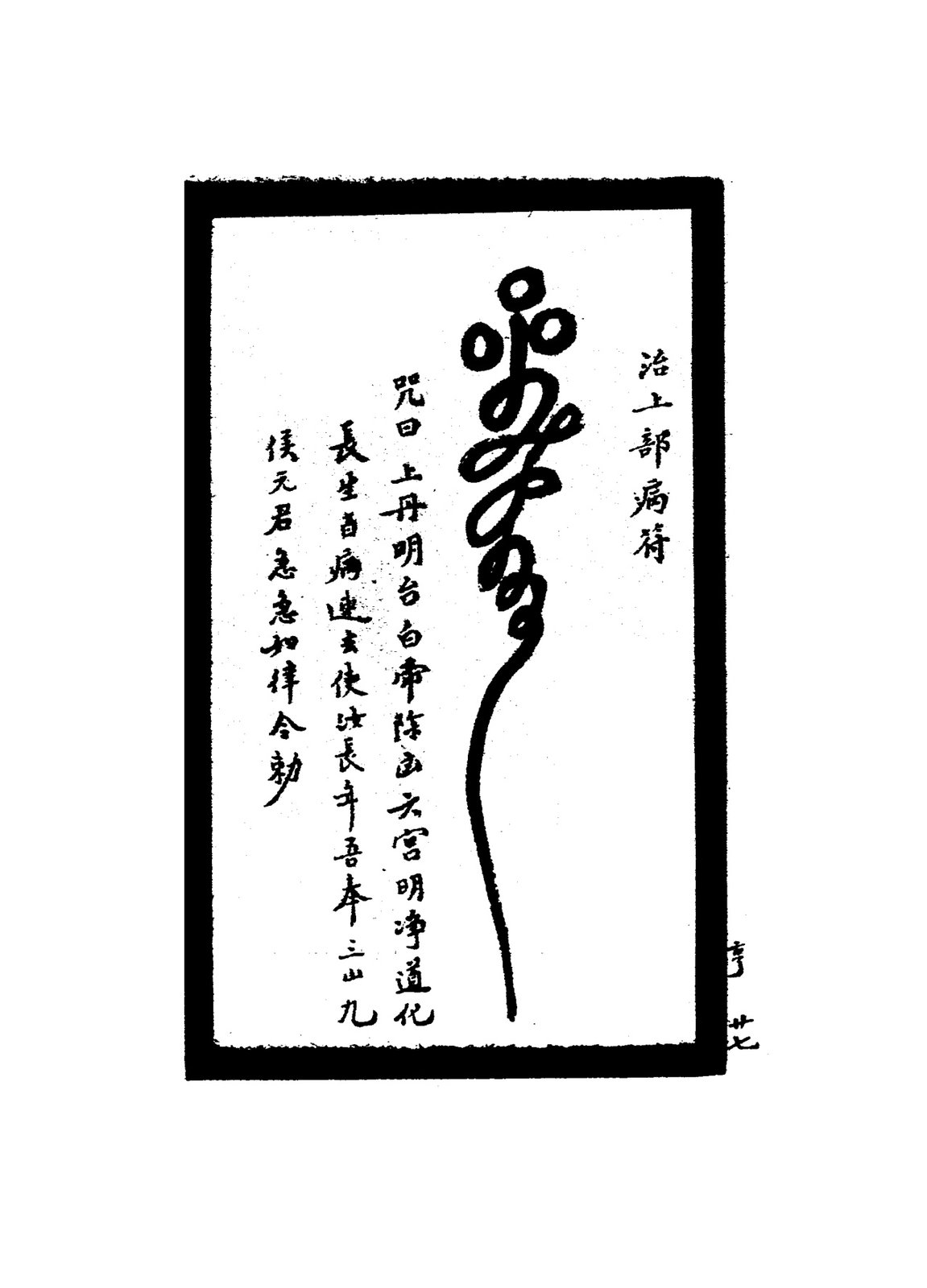 治一切無名腫毒符