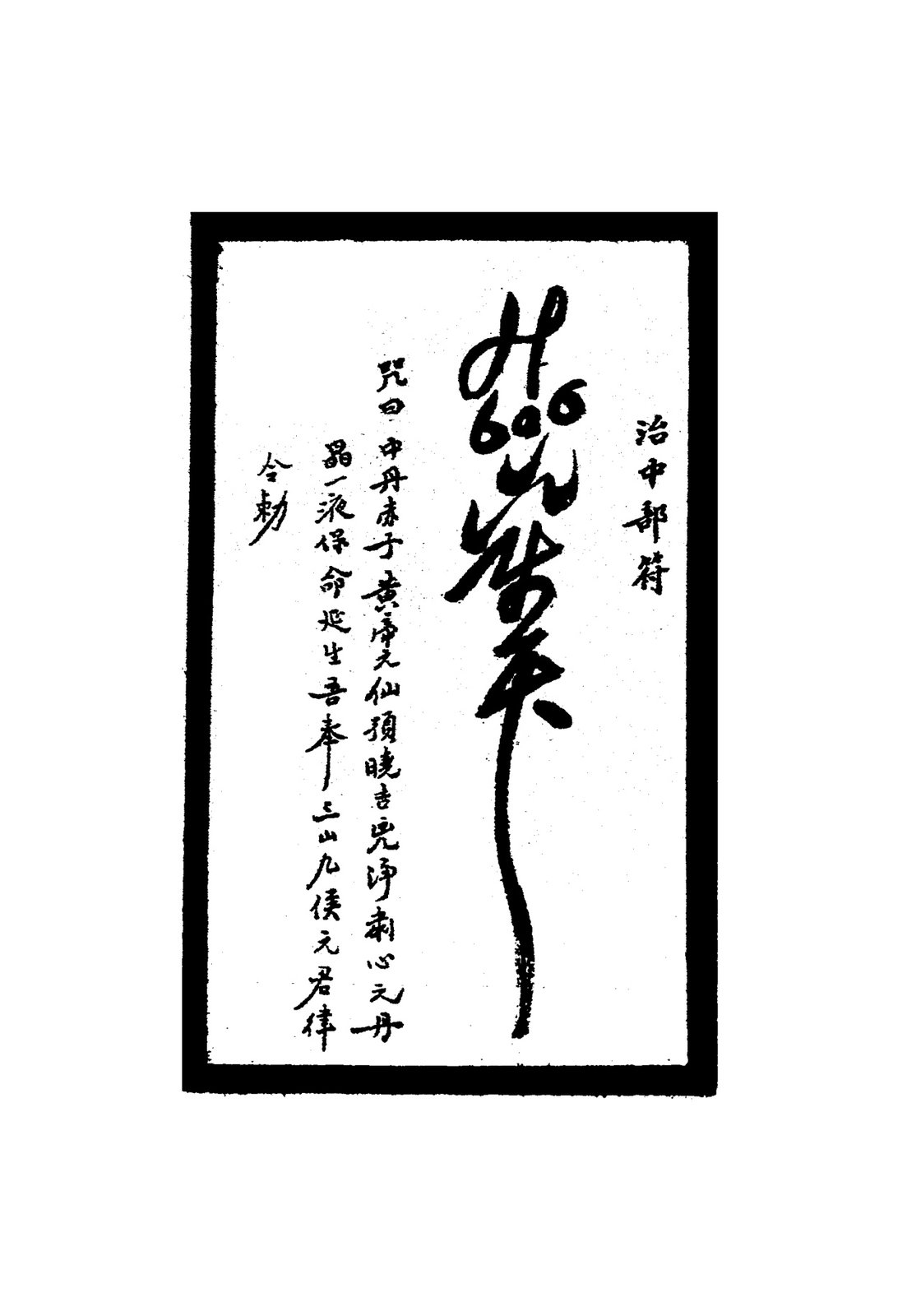 治淋病用符
