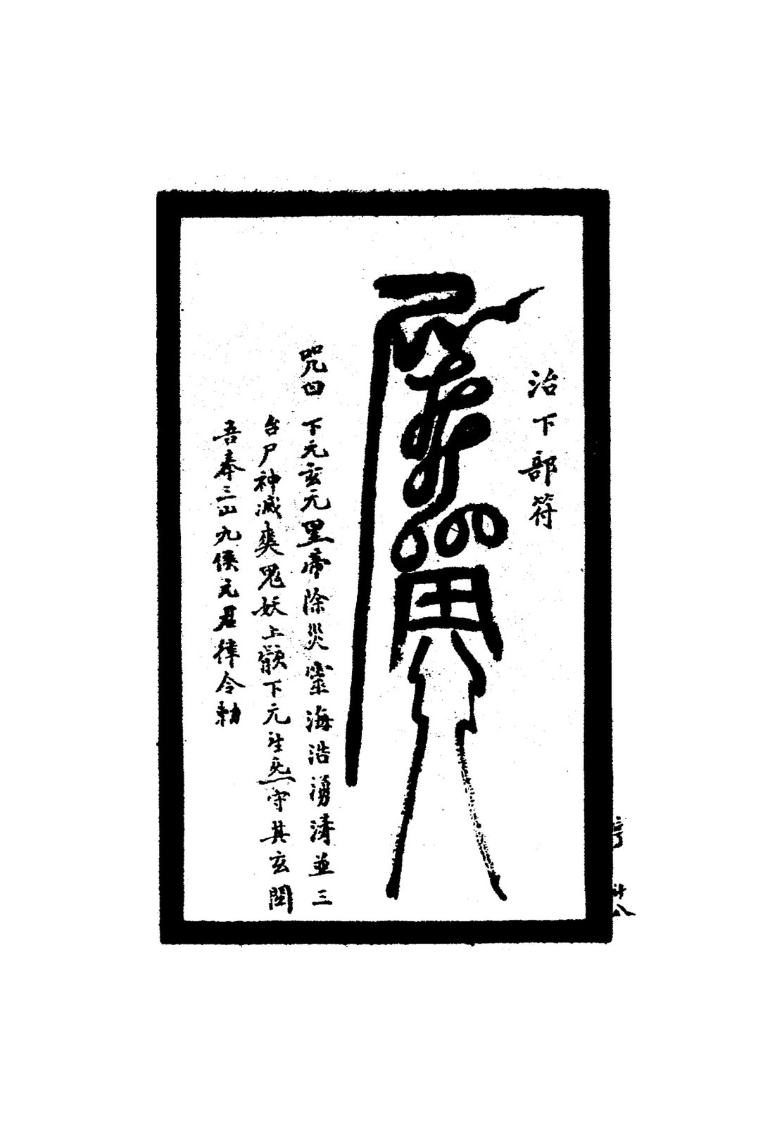 治五痔用符