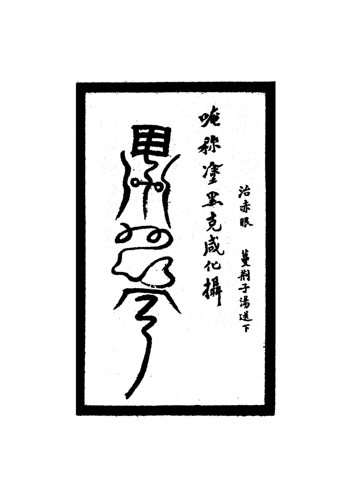 治蛇大傷符
