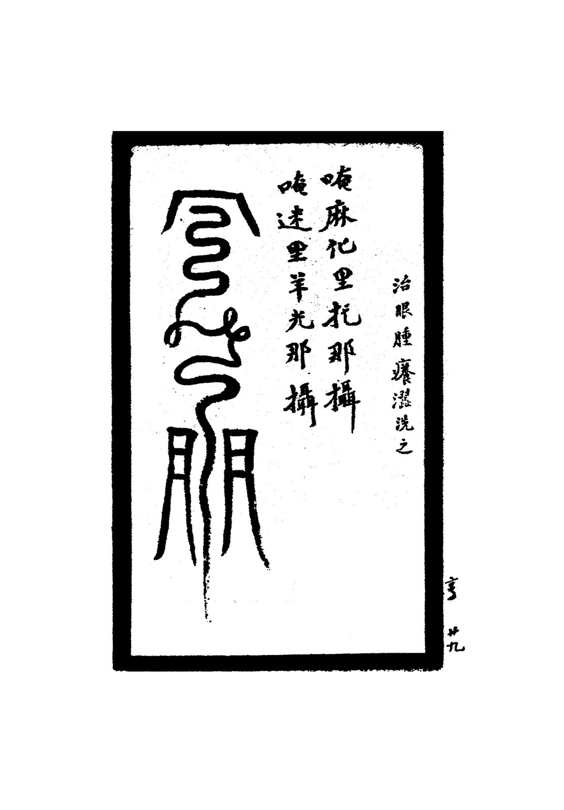 治蟲蝎傷符