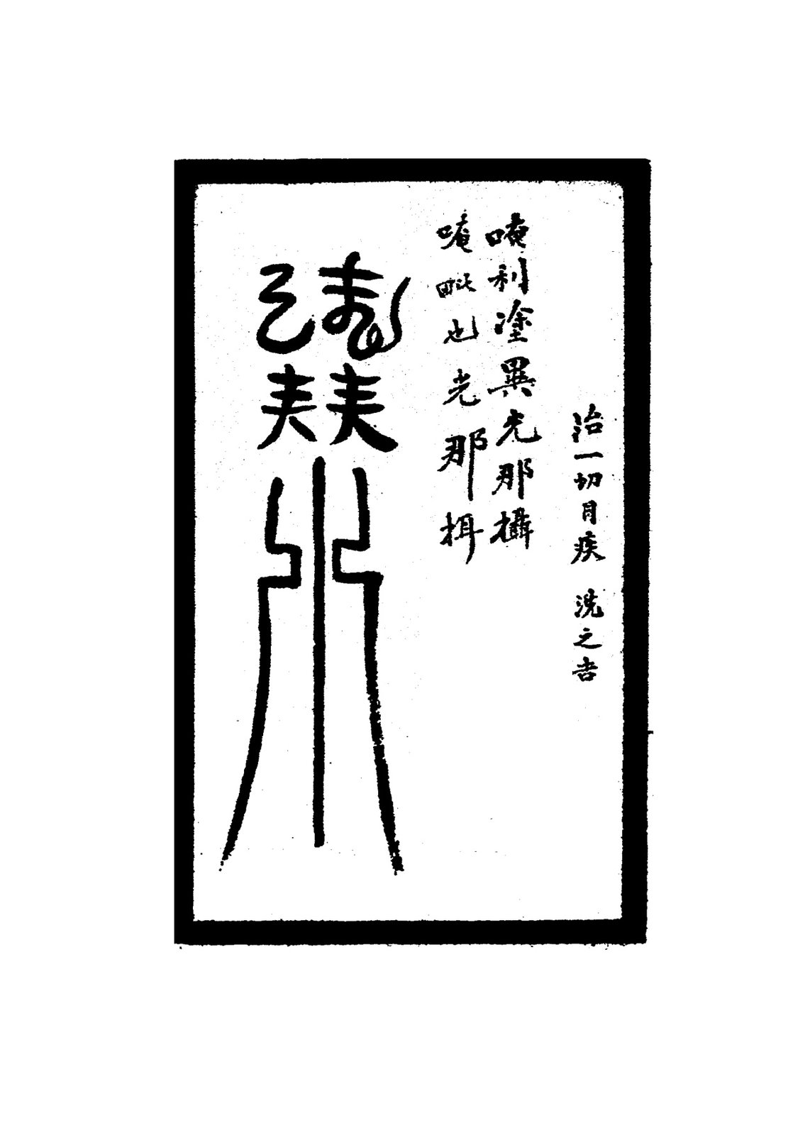 治瘡毒爛符