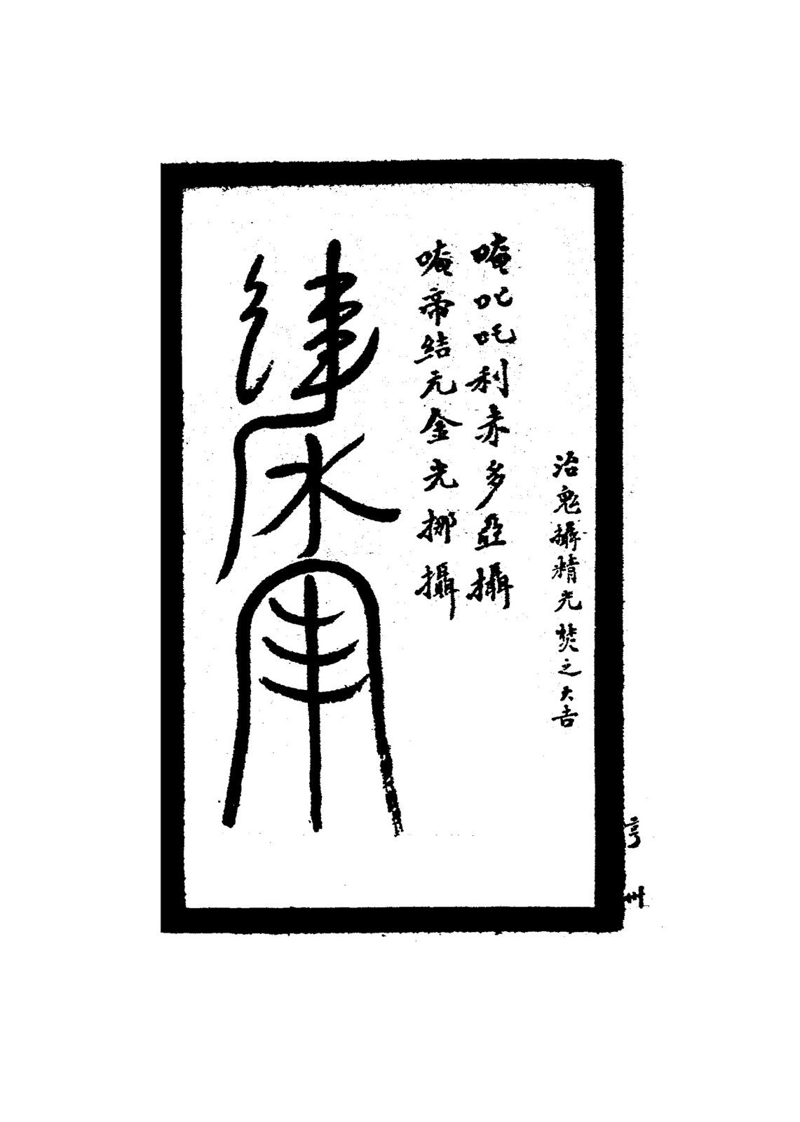 治毒結束成符