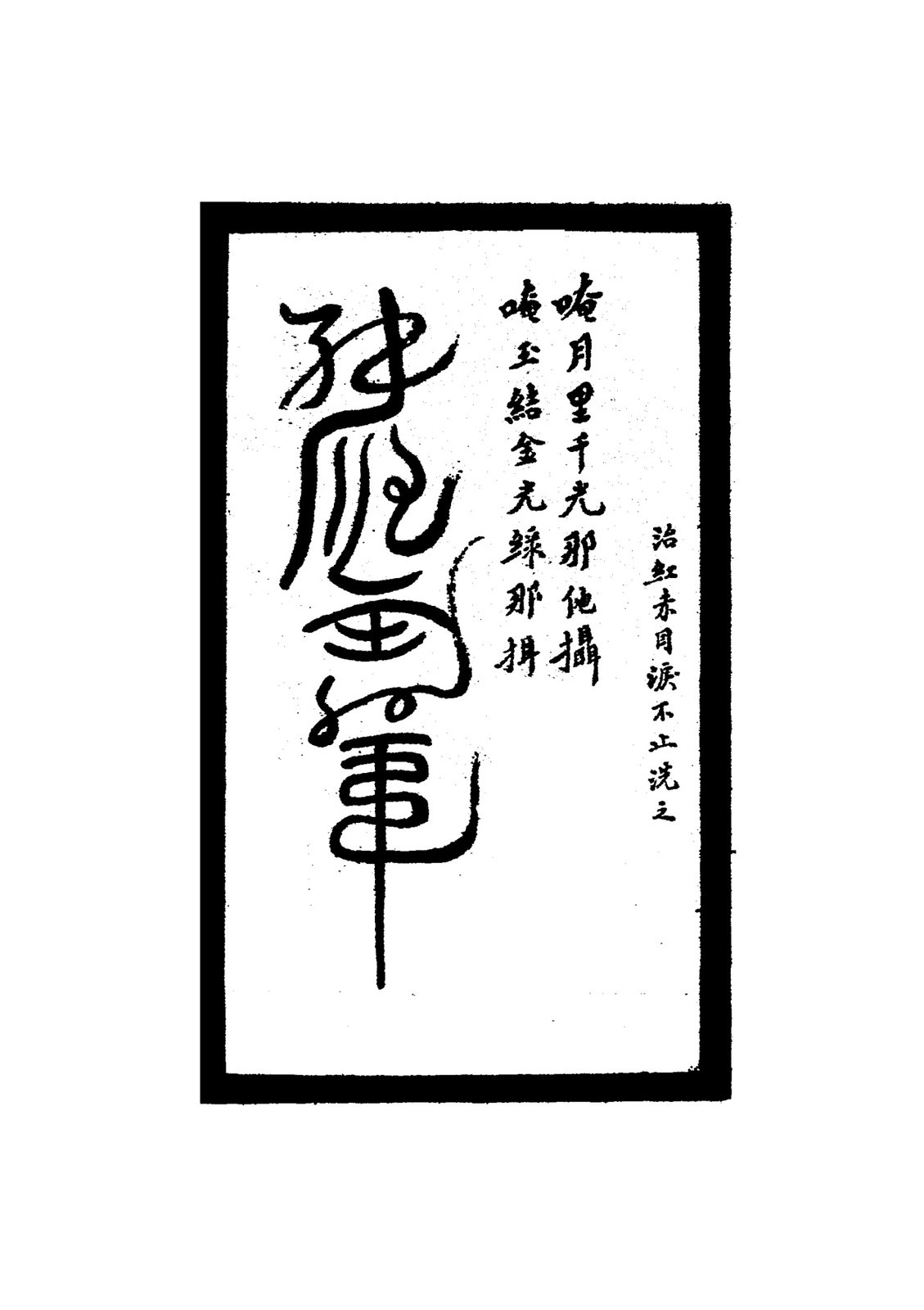 治一切毒符