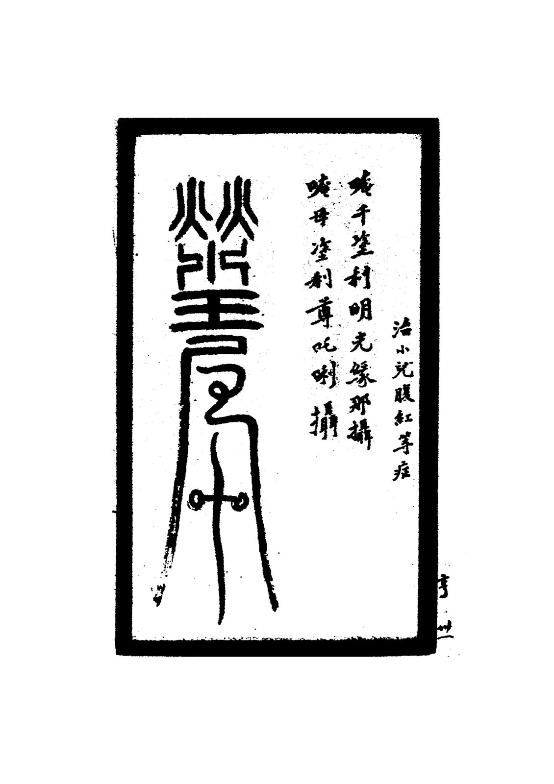 治鼻蚯符