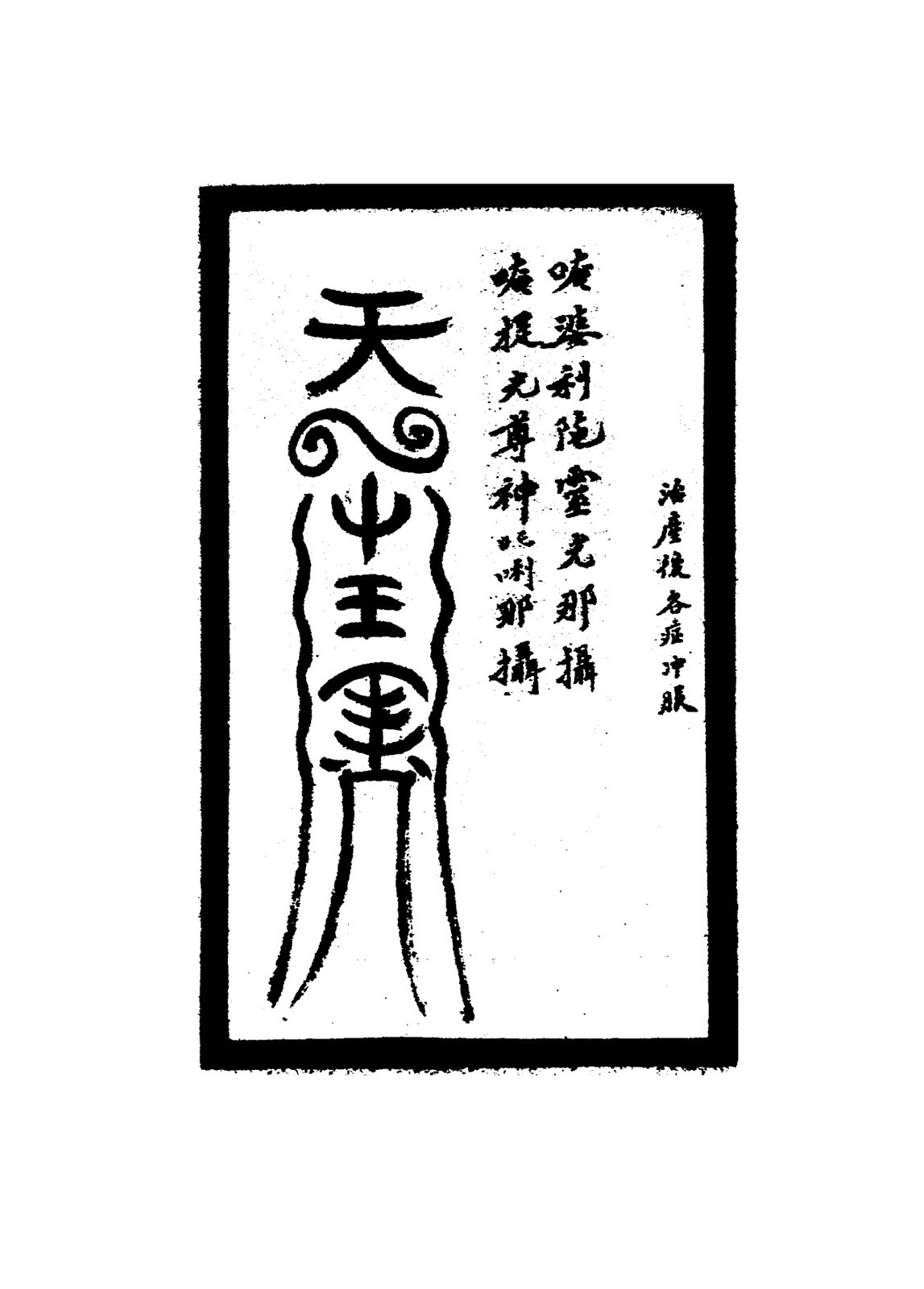 治耳鳴符