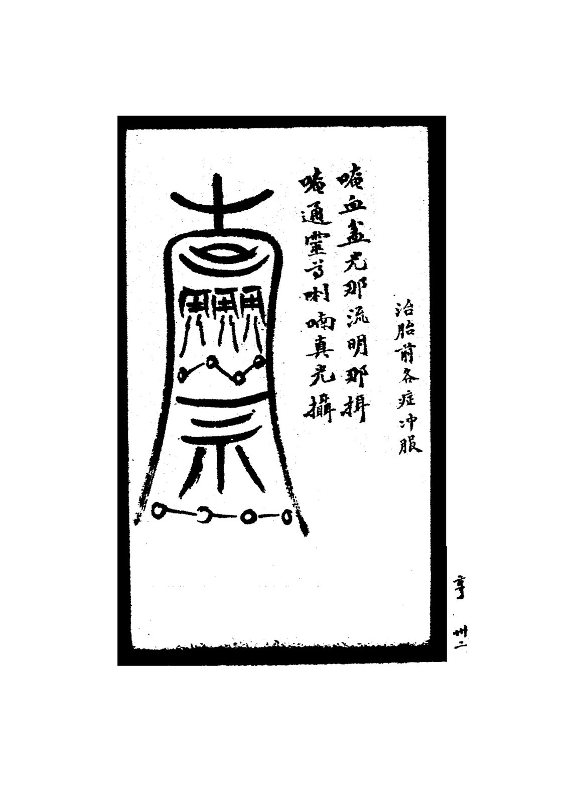 治喉閉符
