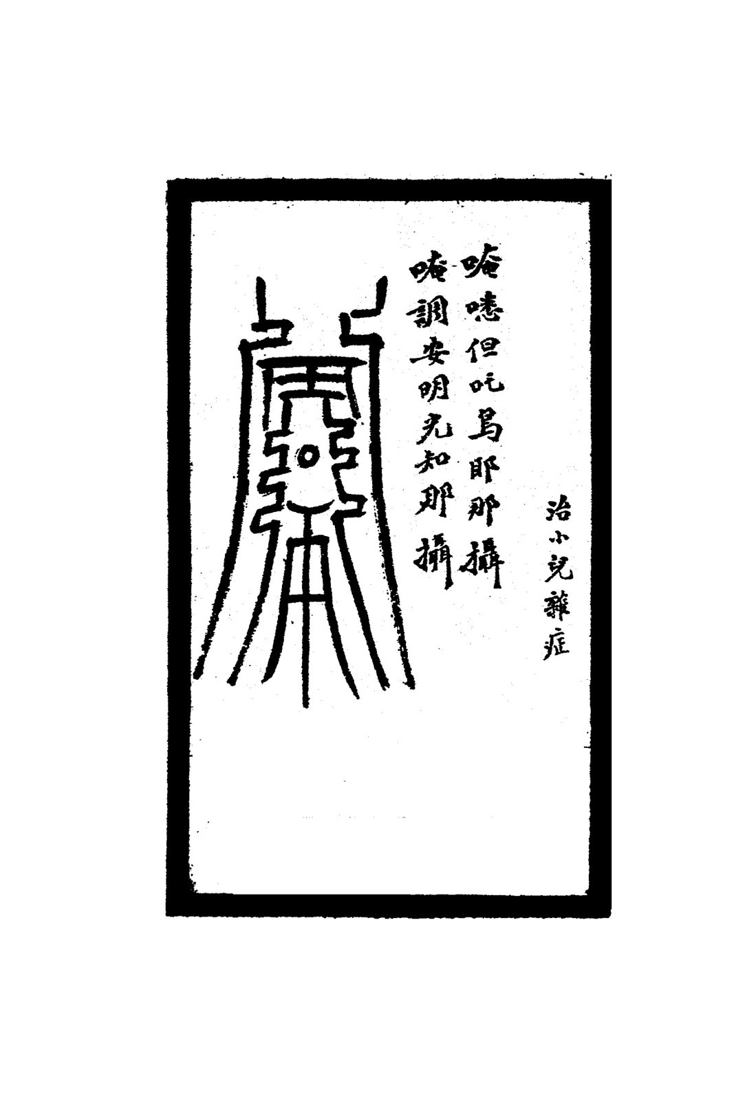 治口舌生瘡符