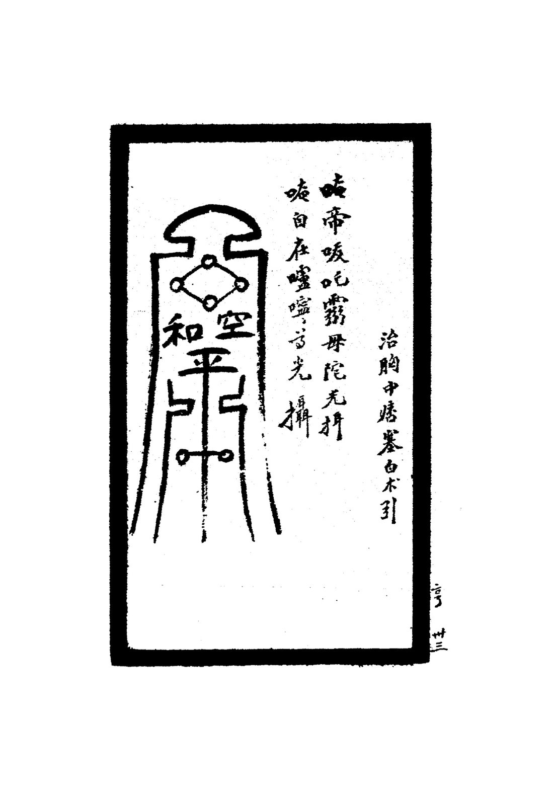 治頭暈符