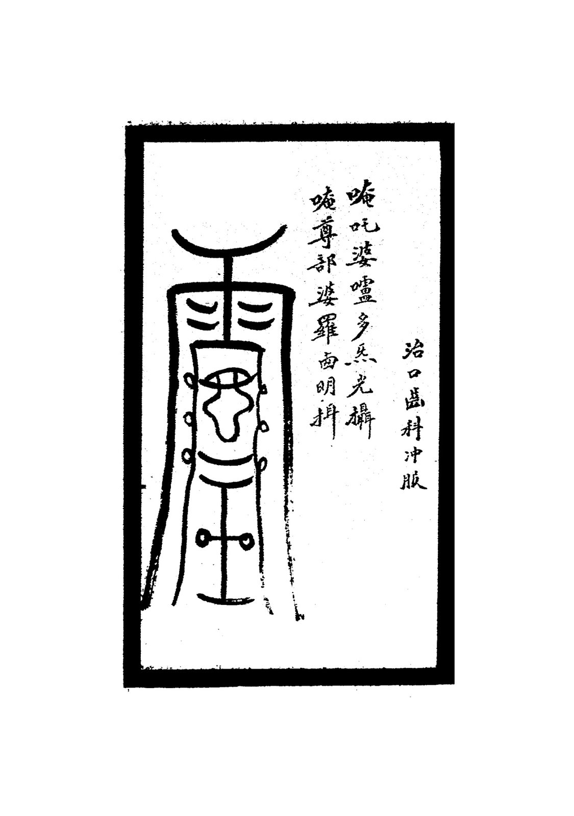 治胎前各疾符