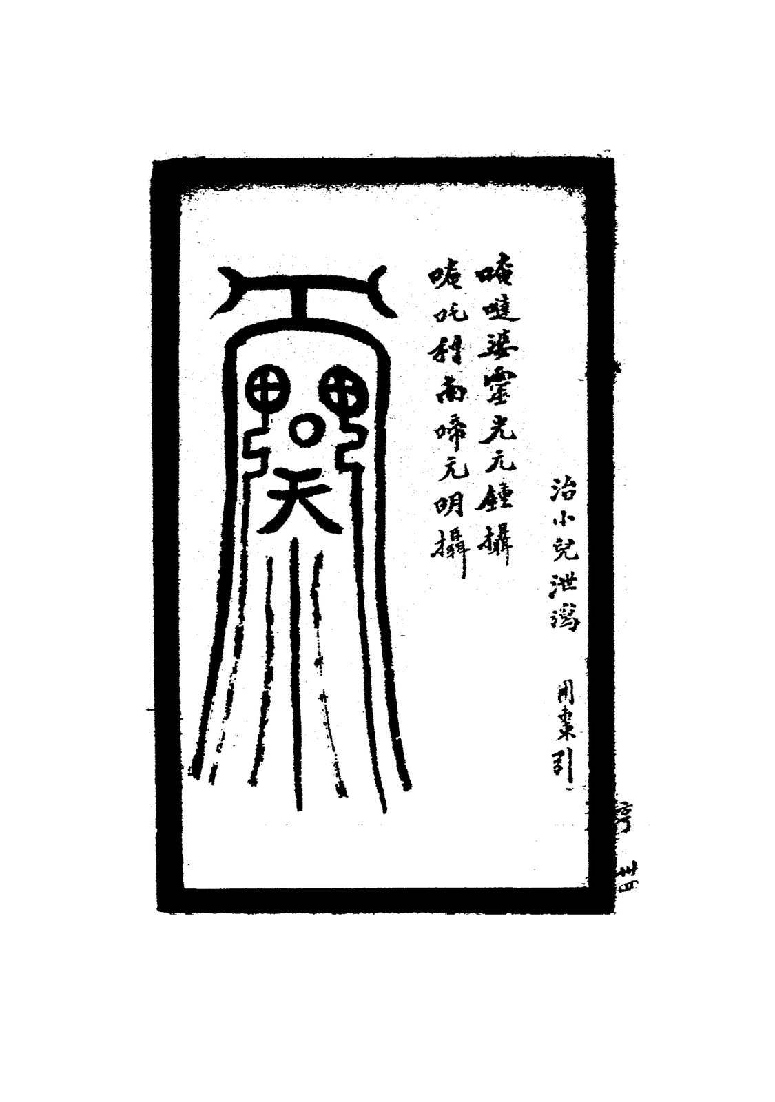 治小兒辞症符