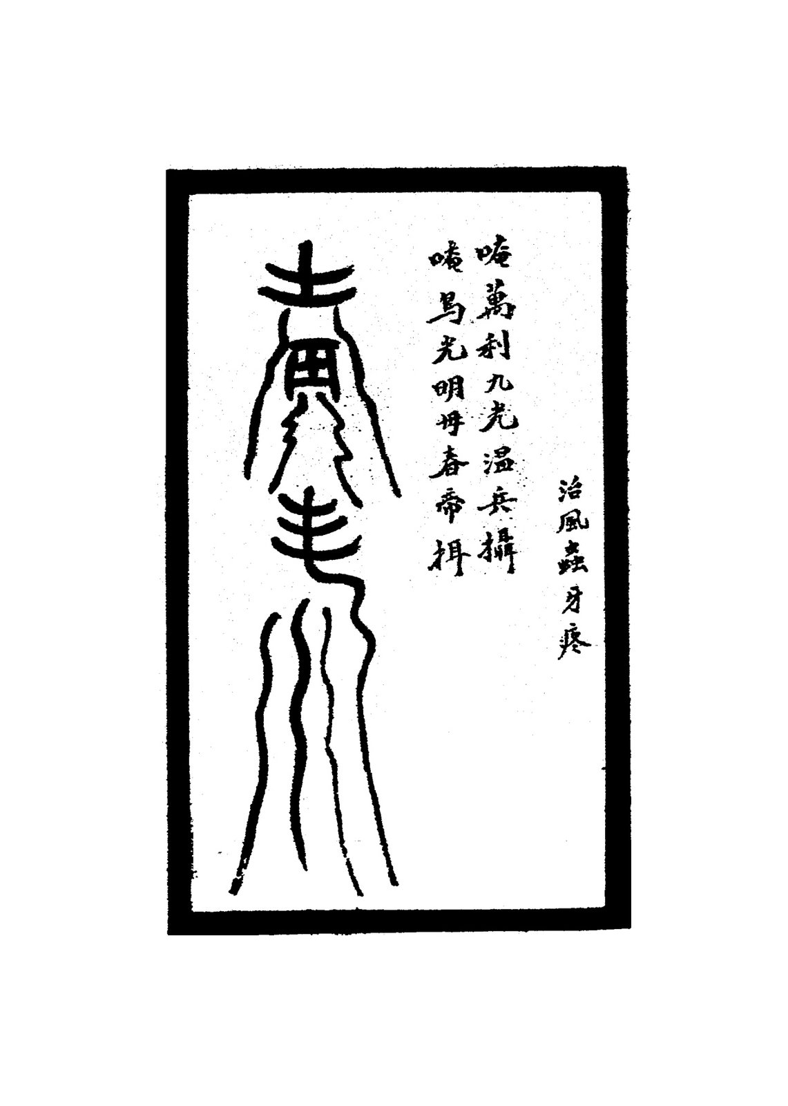 治腹中痞塞符