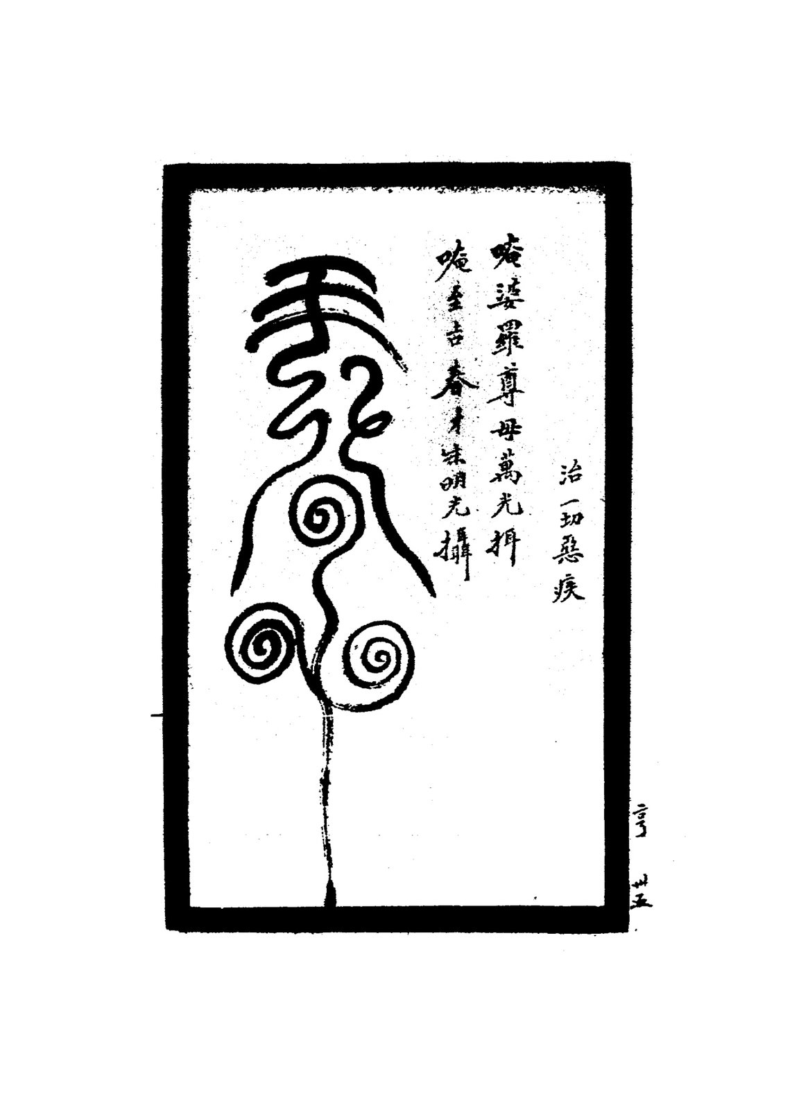 治口瘡料冲服符