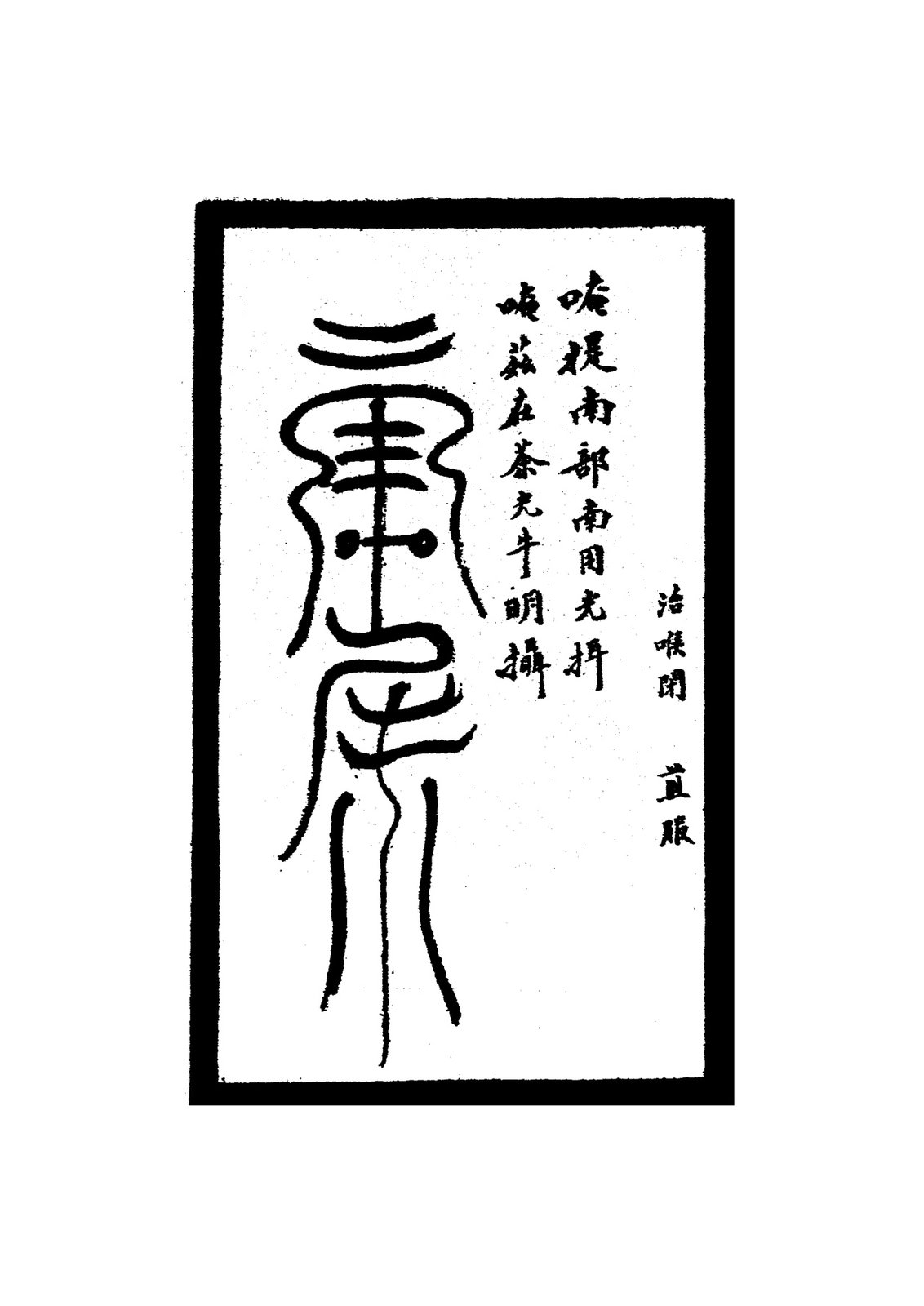 治小兒泄瀉符