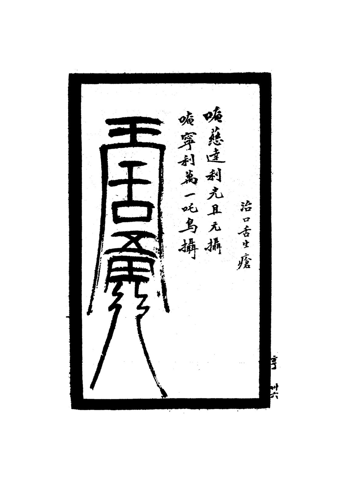 治風蛀牙疼符