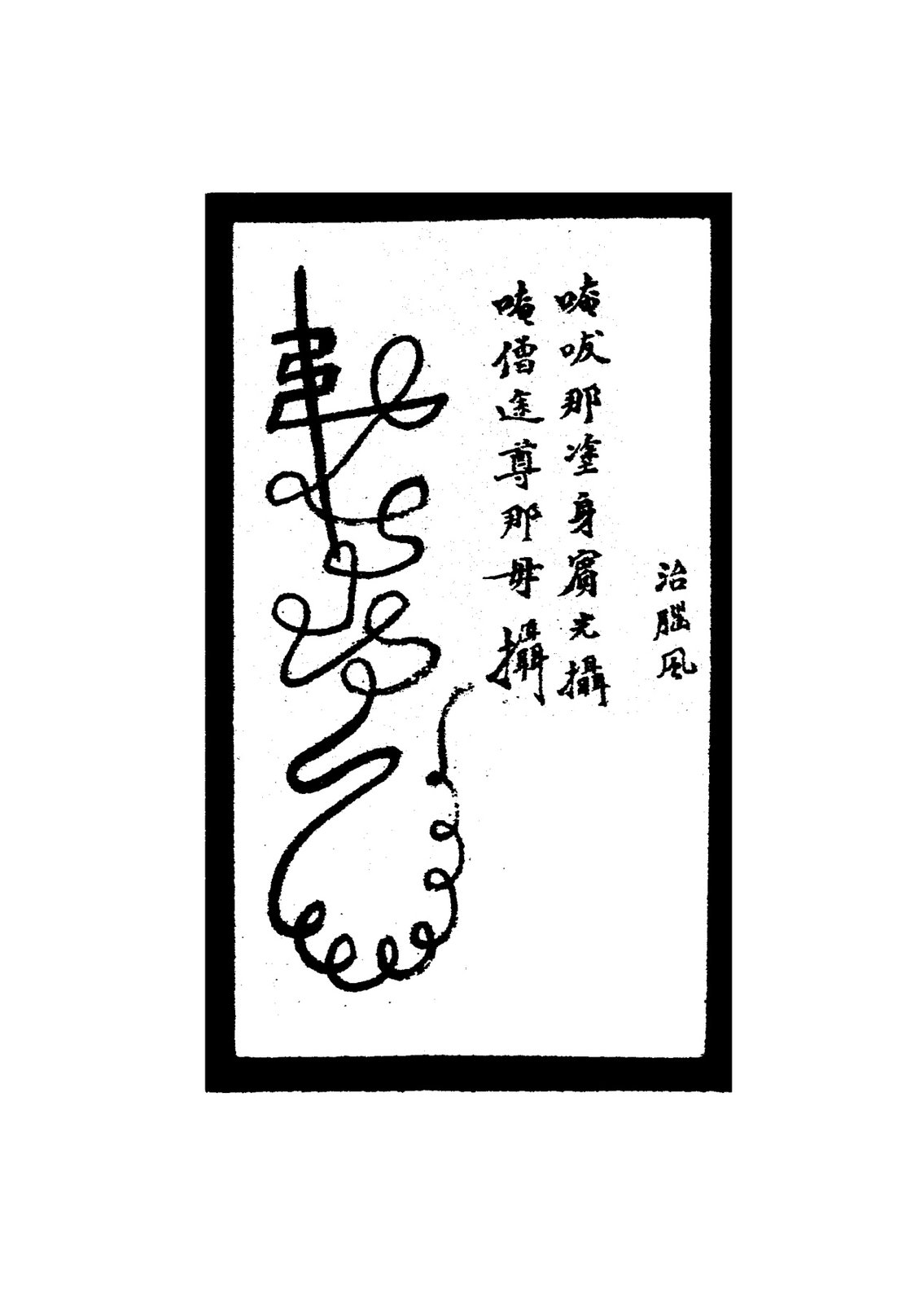 治一切惡瘡符