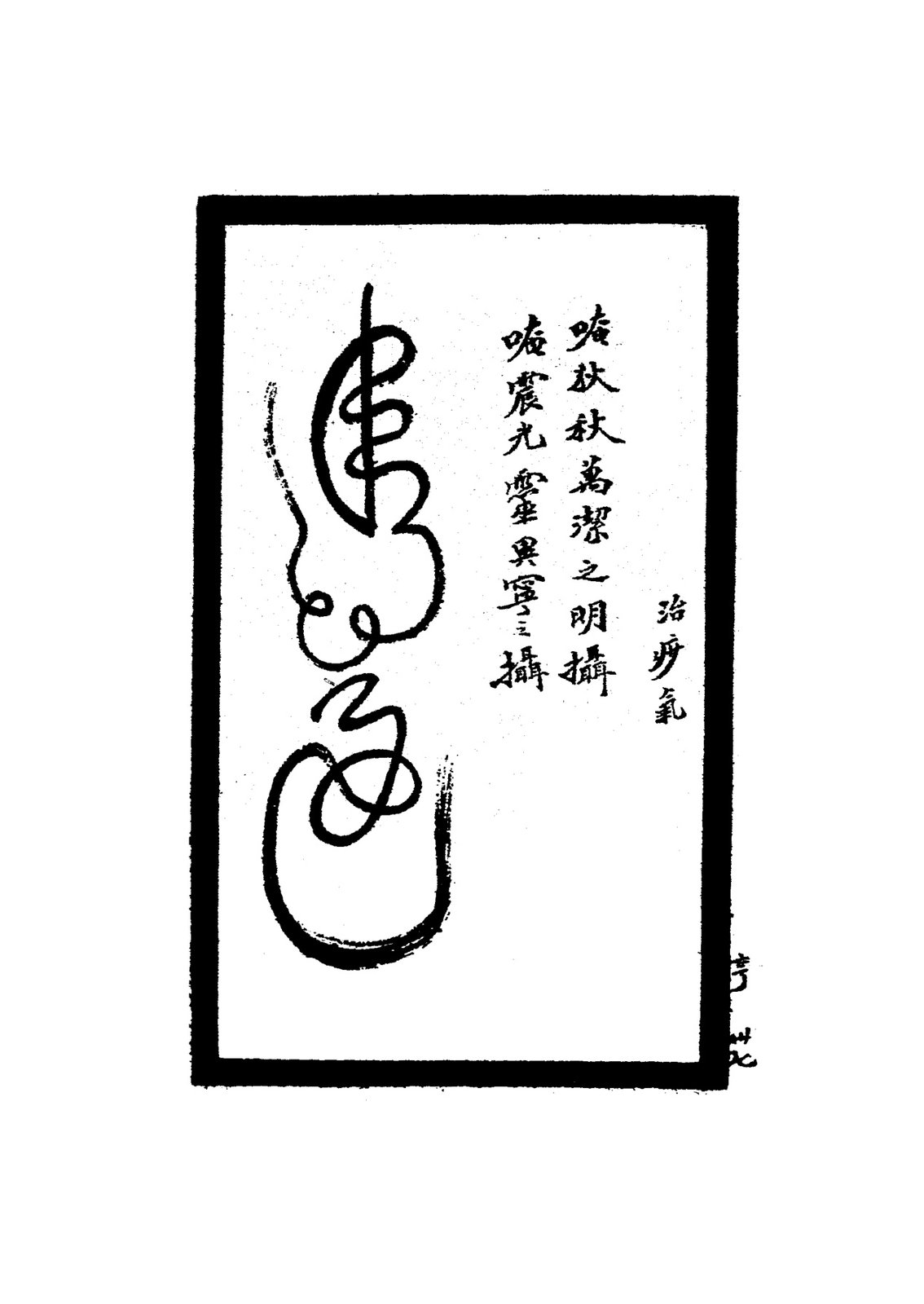 治小兒眼紅等疹符