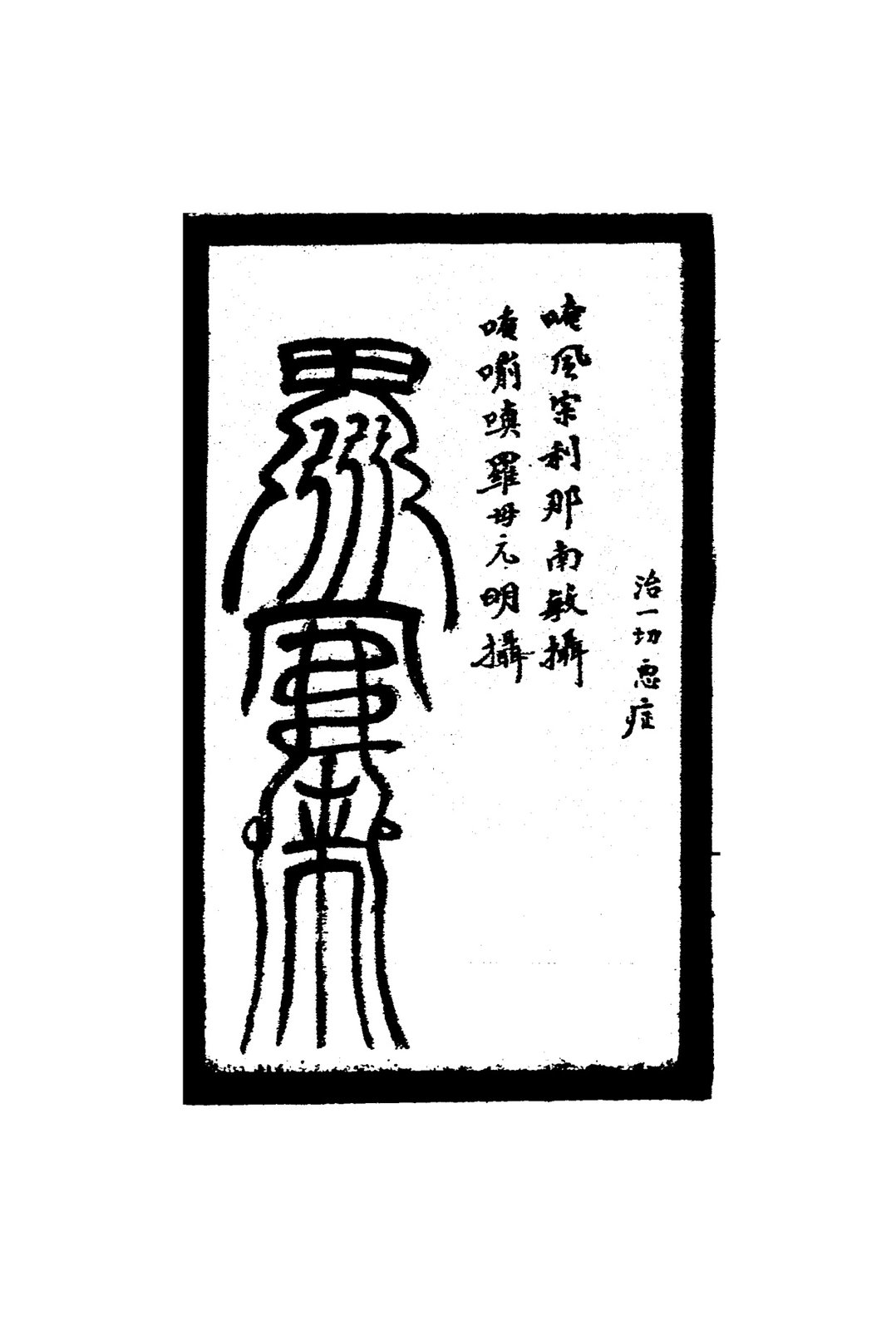 治瘴提各疾中服符