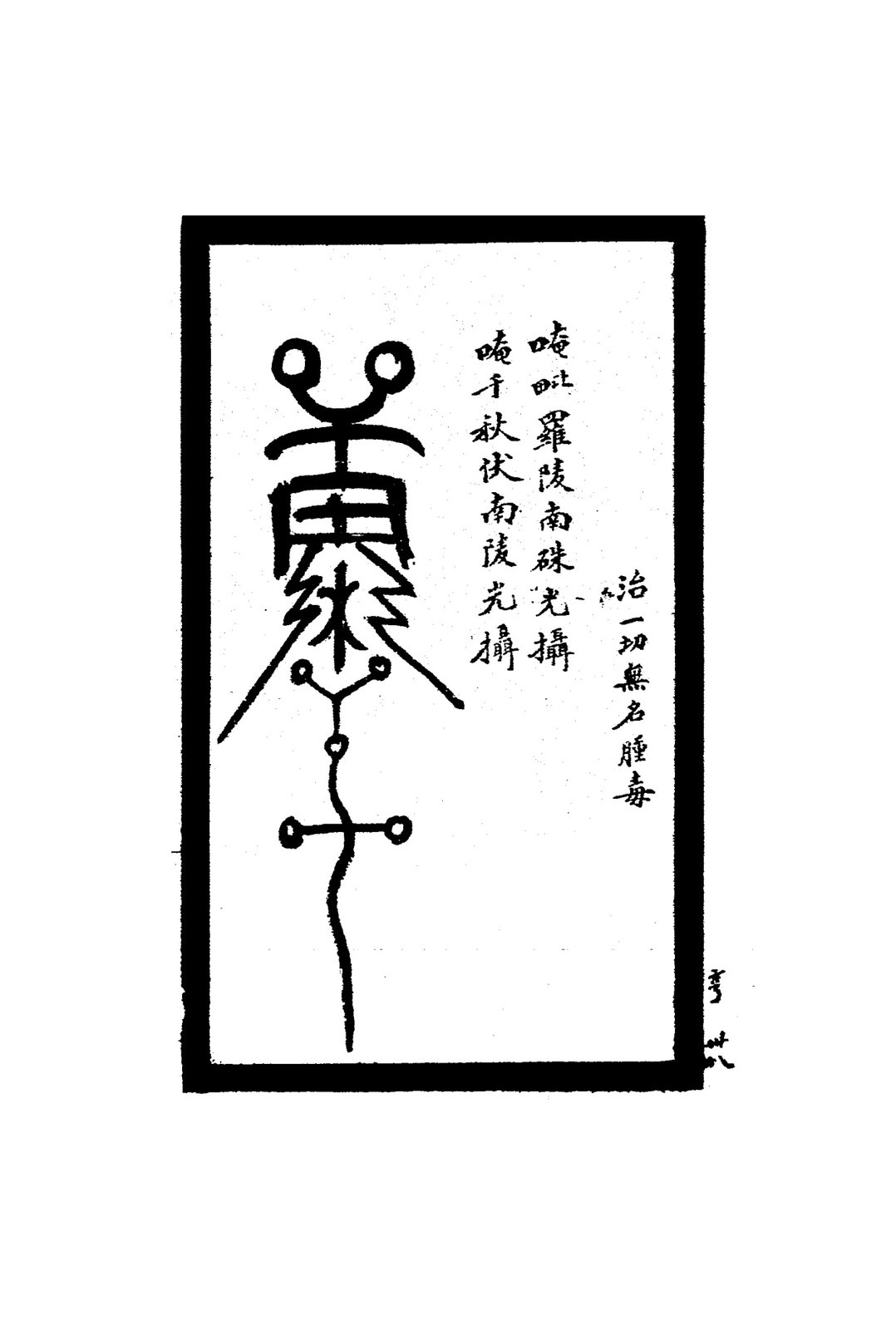 治胎前各疾冲服符二