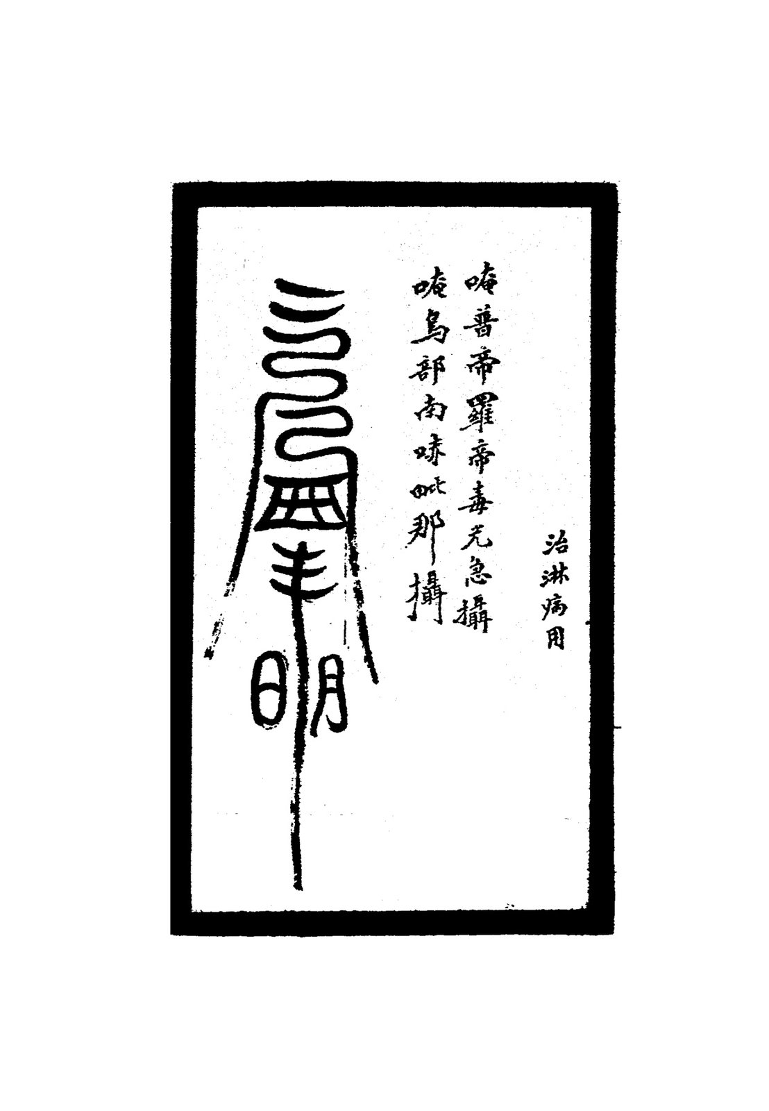 治小兒辞症符二