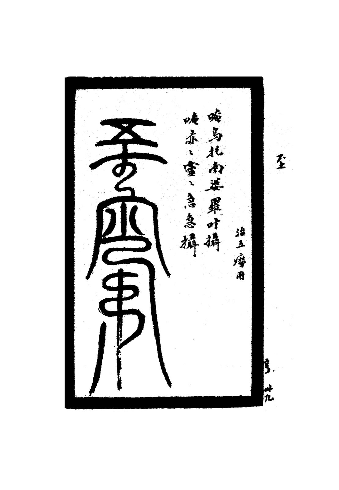 治腹中痞塞白术引符