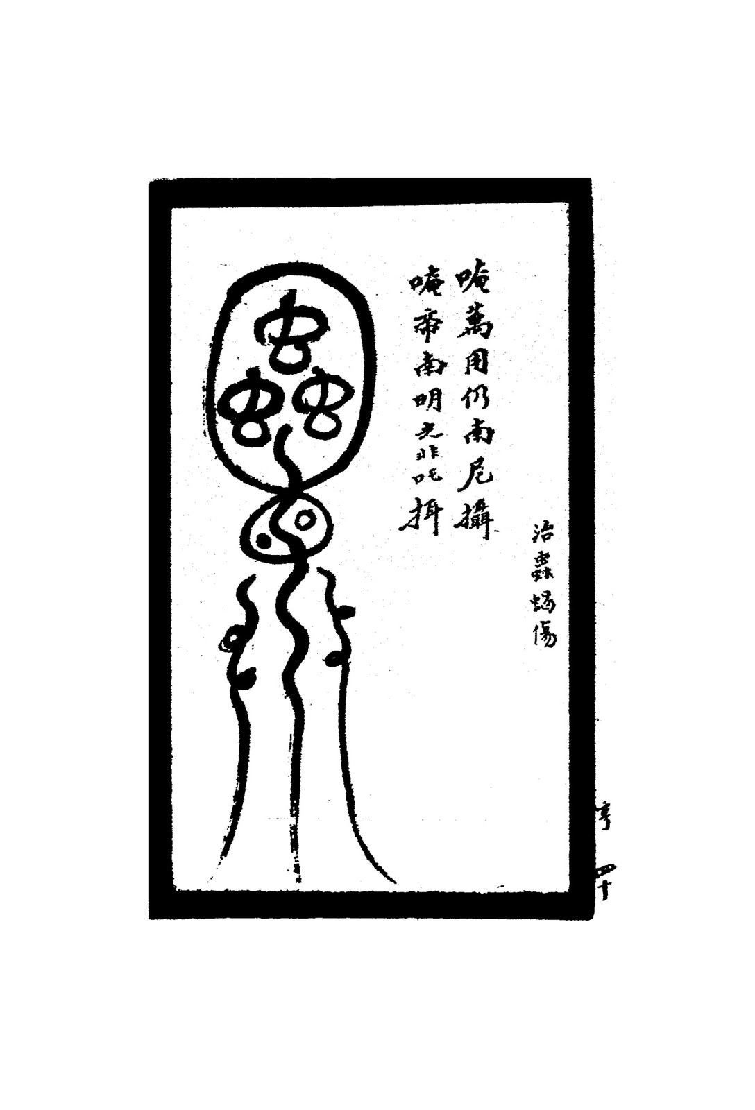 治小兒泄瀉符二