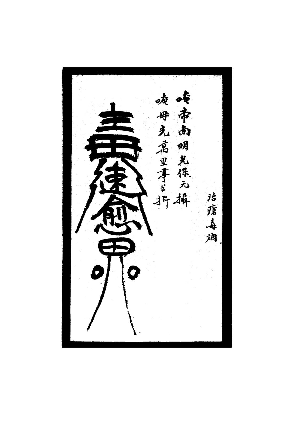 治風蛀牙疼符二