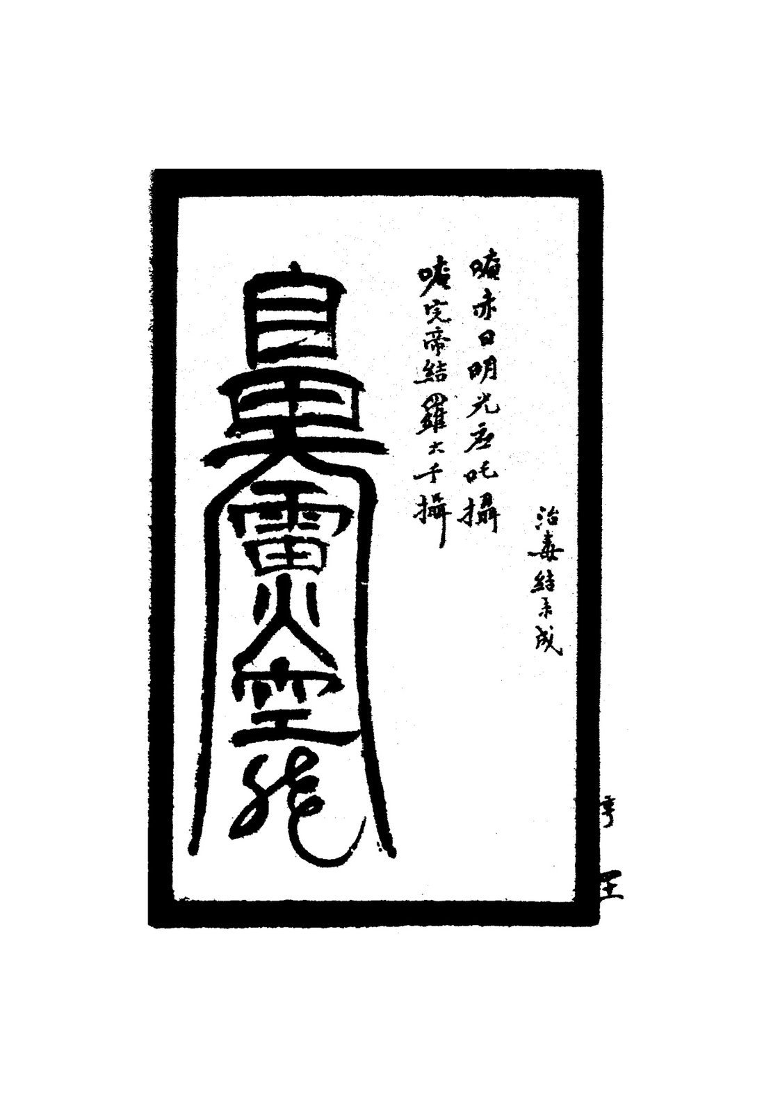 治一切惡瘡符二