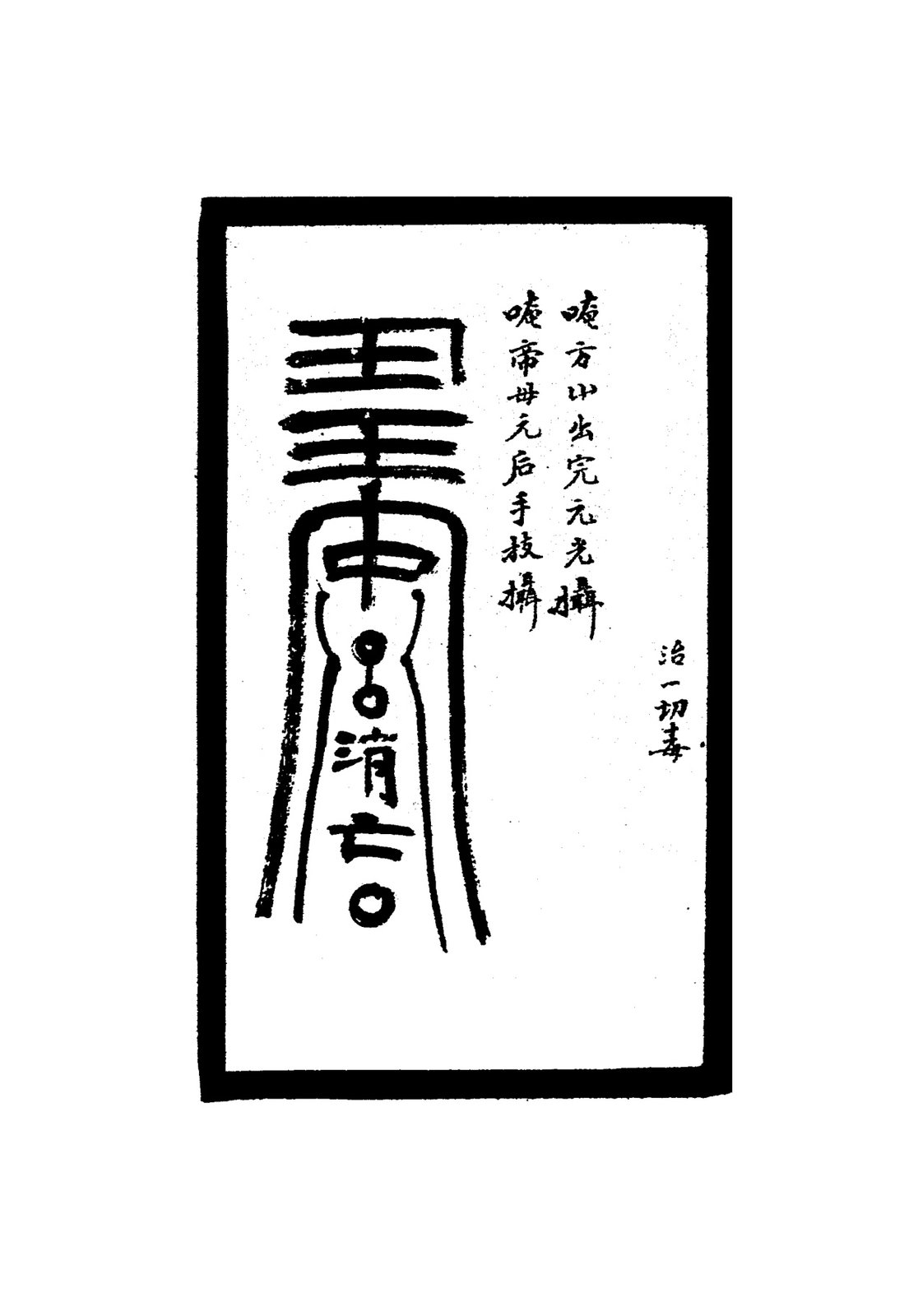 治蛇大傷符二