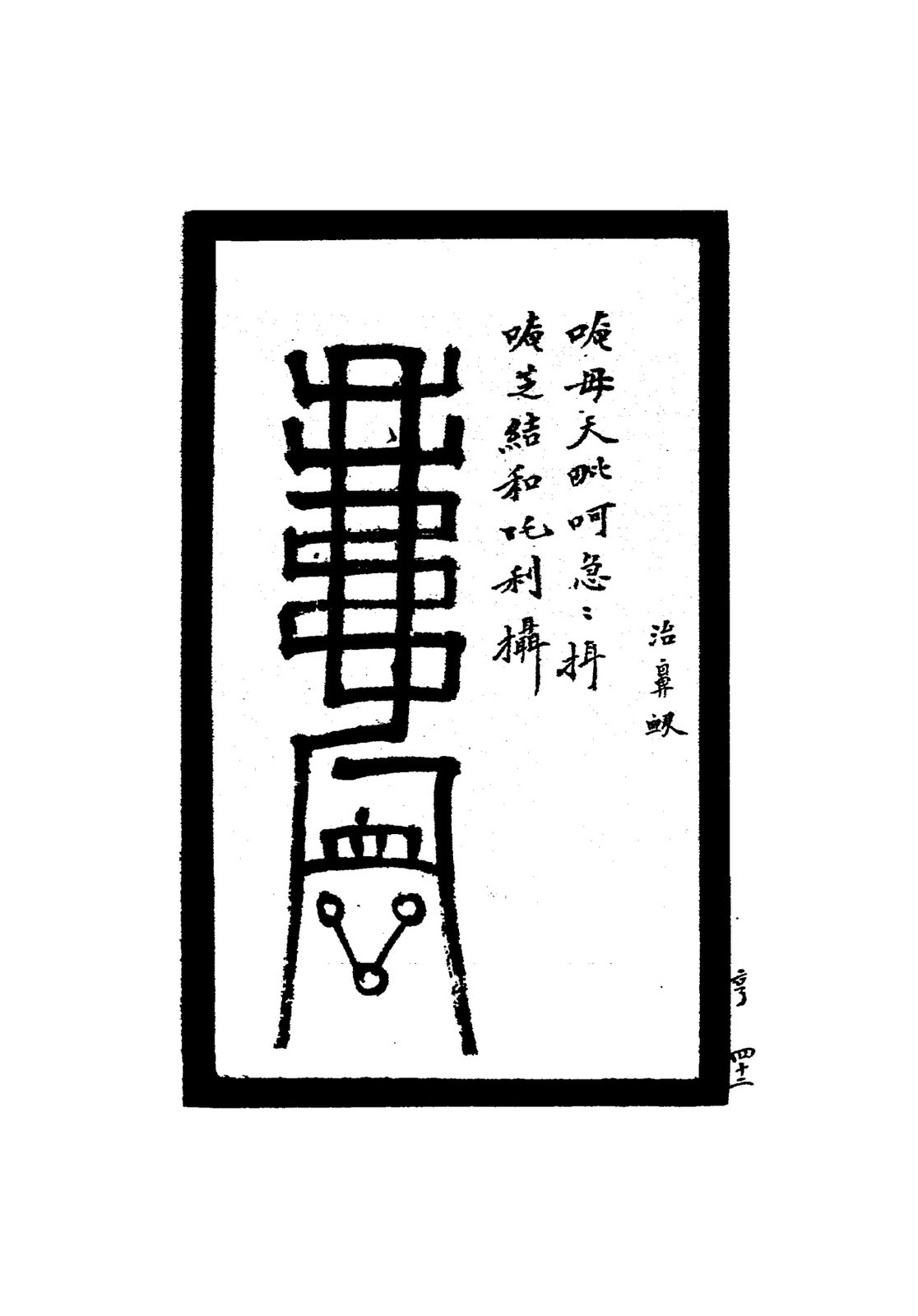 治蟲蝎傷符二