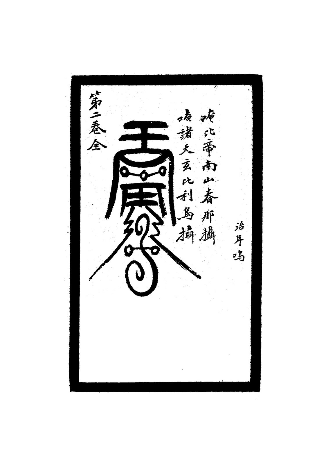治耳鳴符（第二卷全）