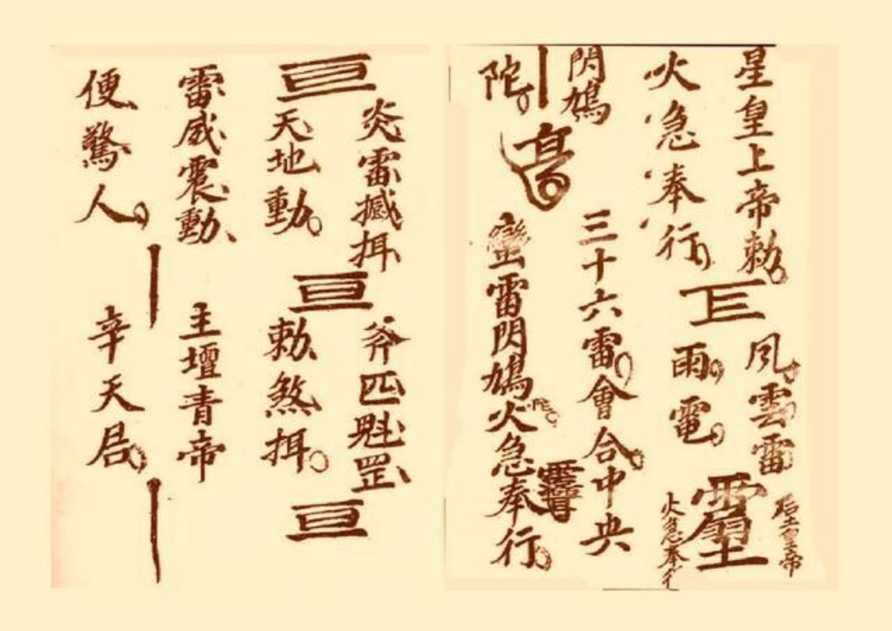 三十六雷符秘 第3页