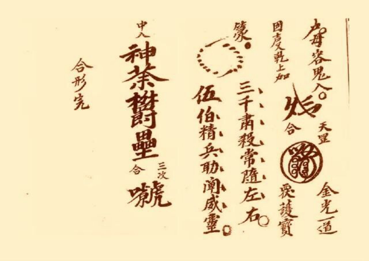 三十六雷符秘 第18页