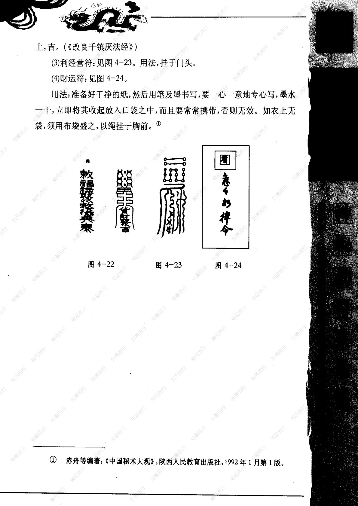 神秘的符箓咒语 第95页