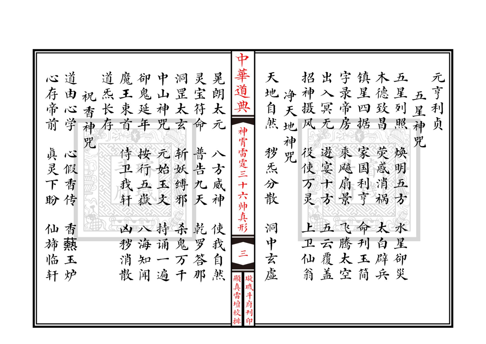神霄雷霆三十六帅真形符 第4页