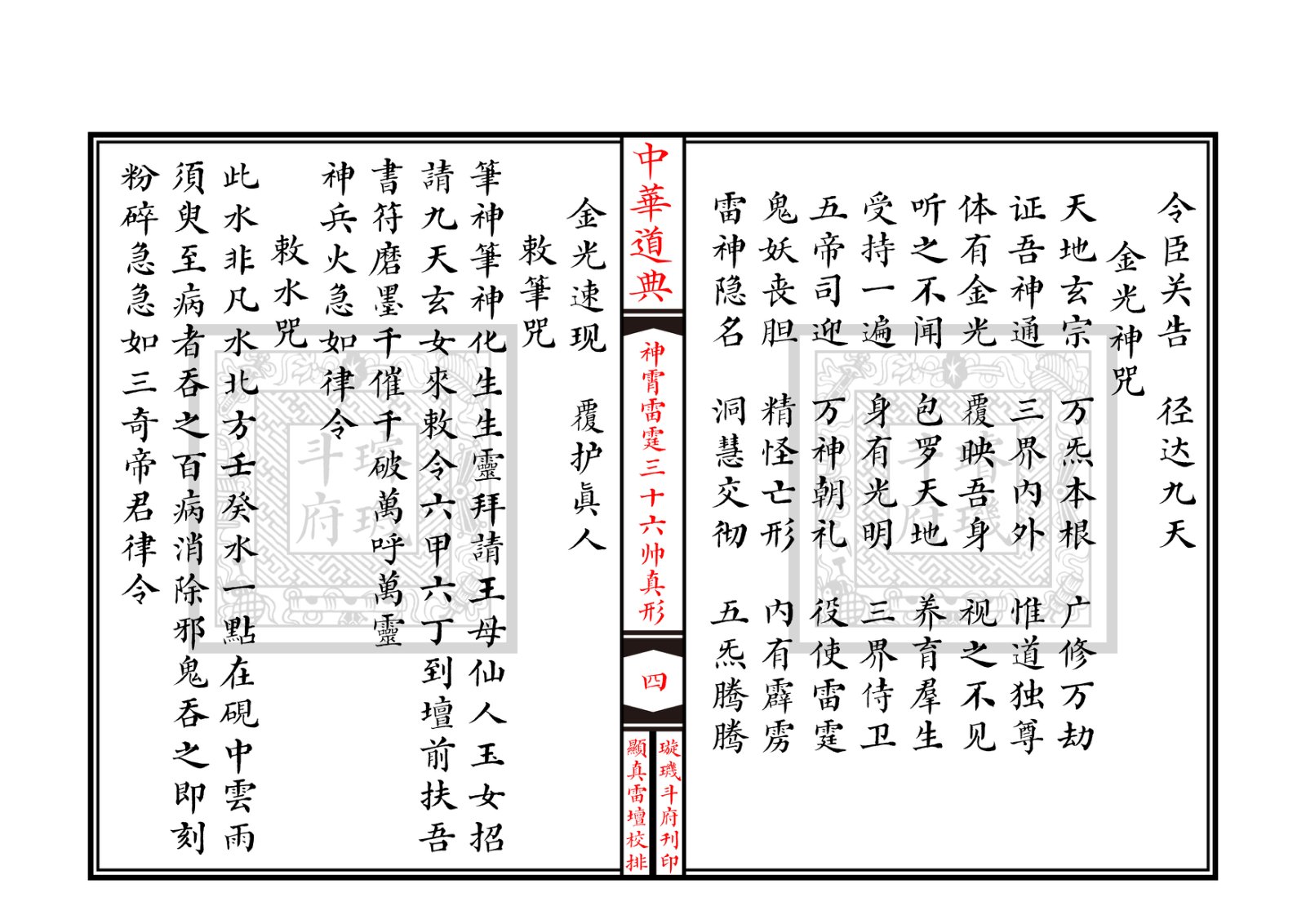 神霄雷霆三十六帅真形符 第5页