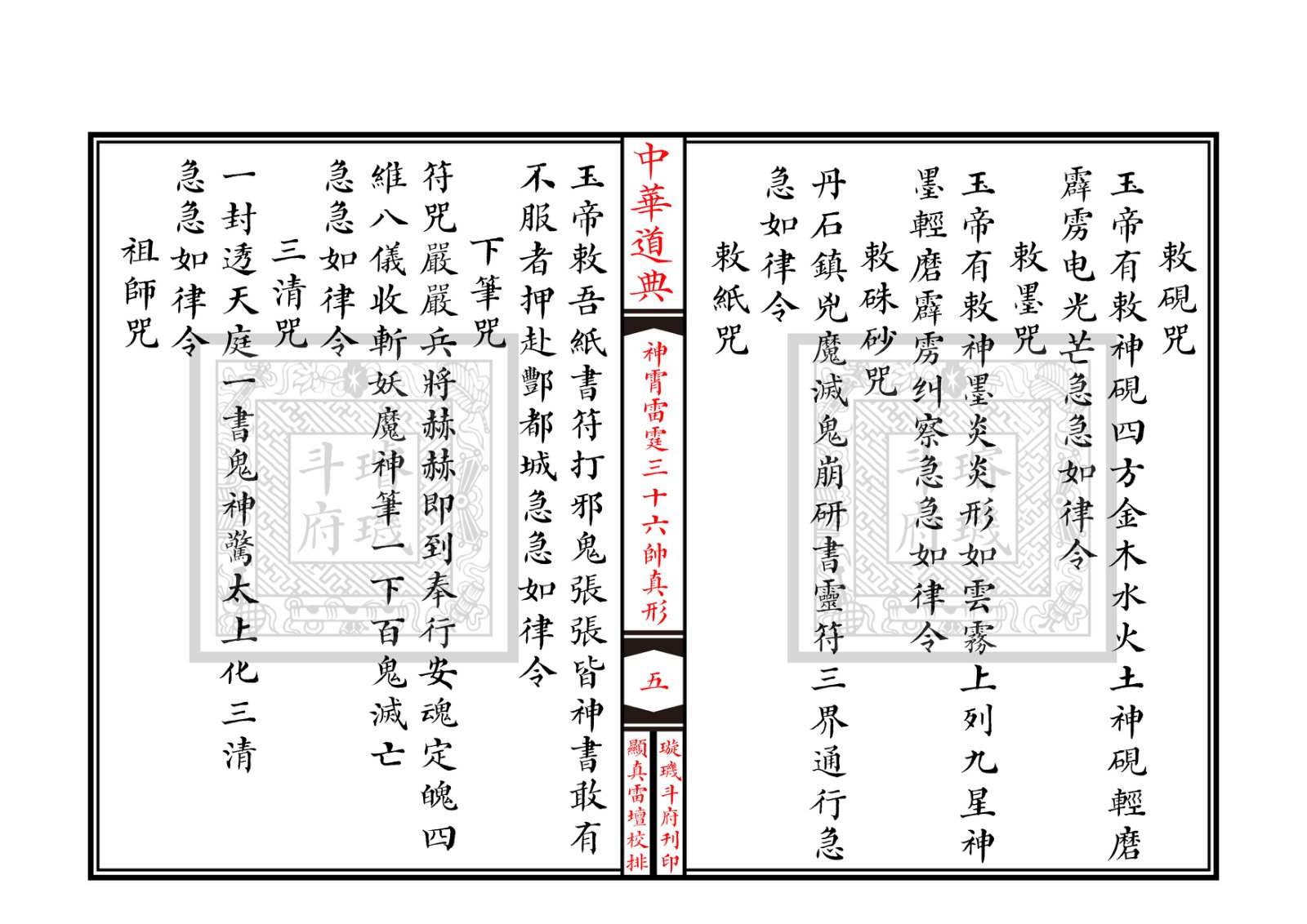神霄雷霆三十六帅真形符 第6页