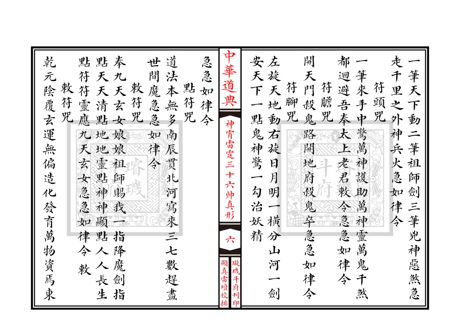 神霄雷霆三十六帅真形符 第7页