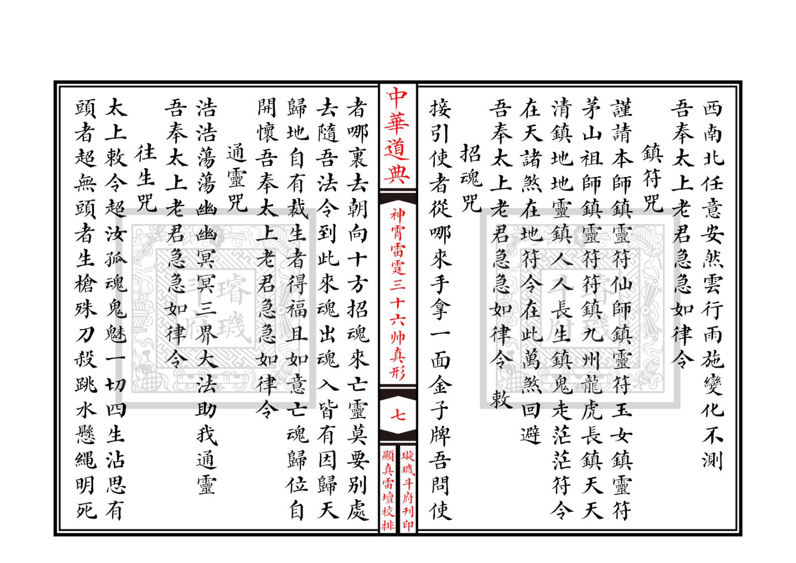 神霄雷霆三十六帅真形符 第8页