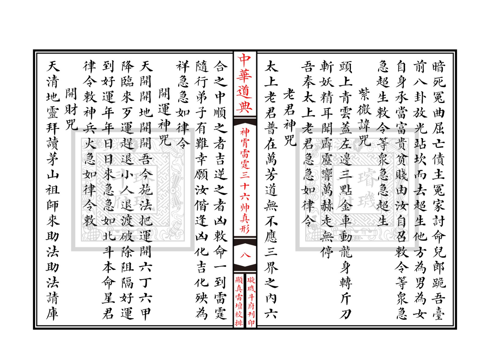 神霄雷霆三十六帅真形符 第9页