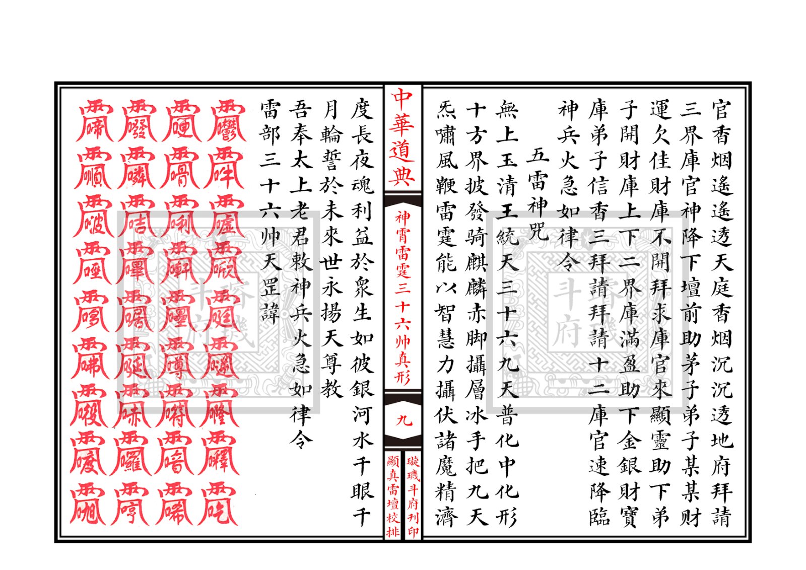 神霄雷霆三十六帅真形符 第10页