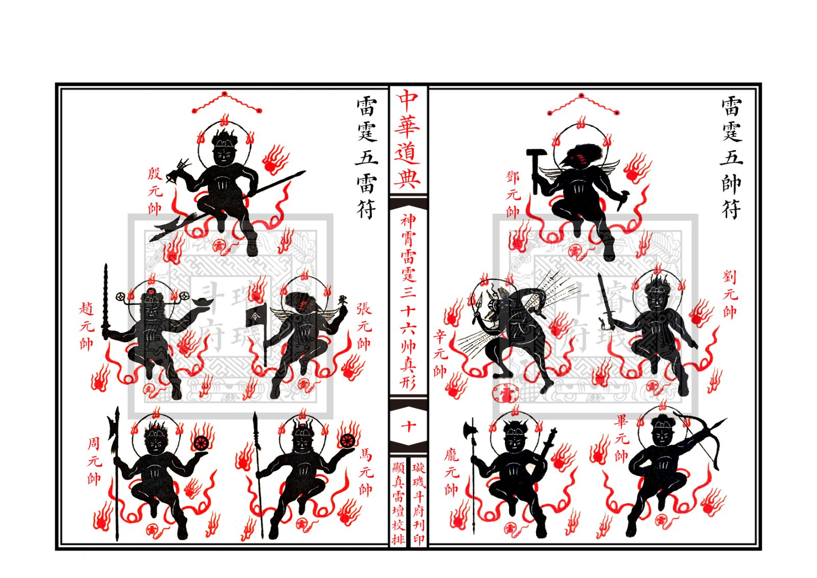 神霄雷霆三十六帅真形符 第11页