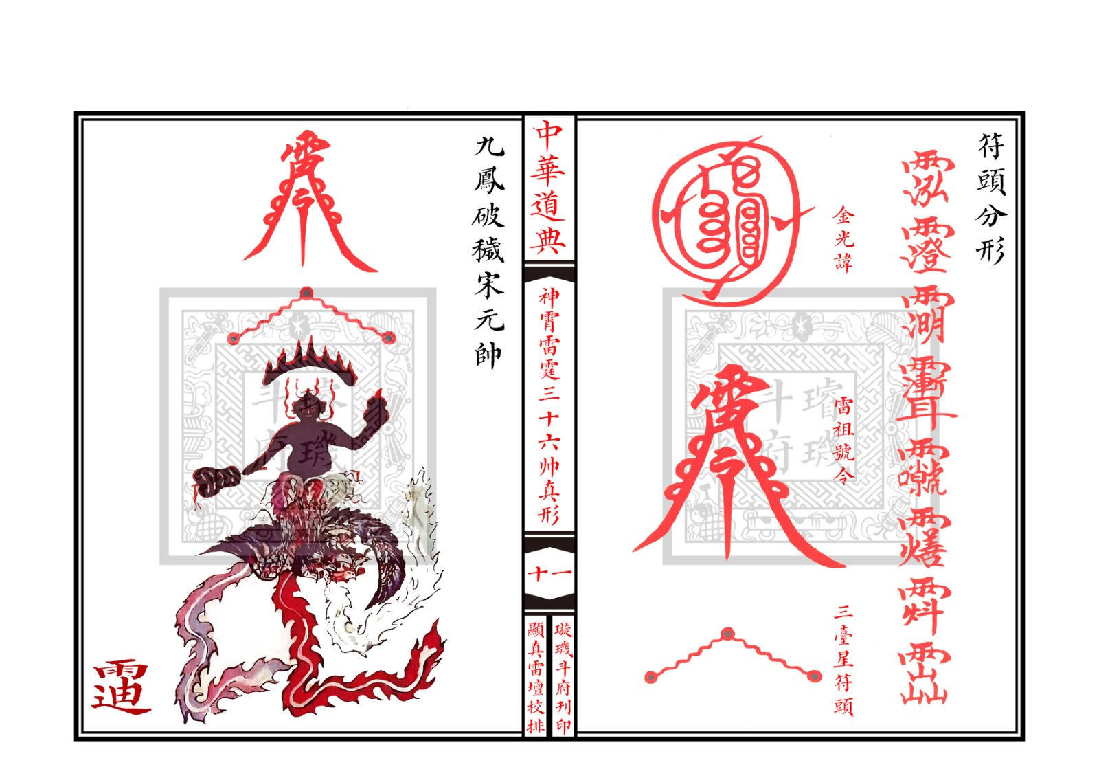 神霄雷霆三十六帅真形符 第12页