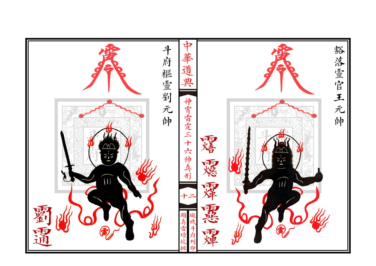 神霄雷霆三十六帅真形符 第13页