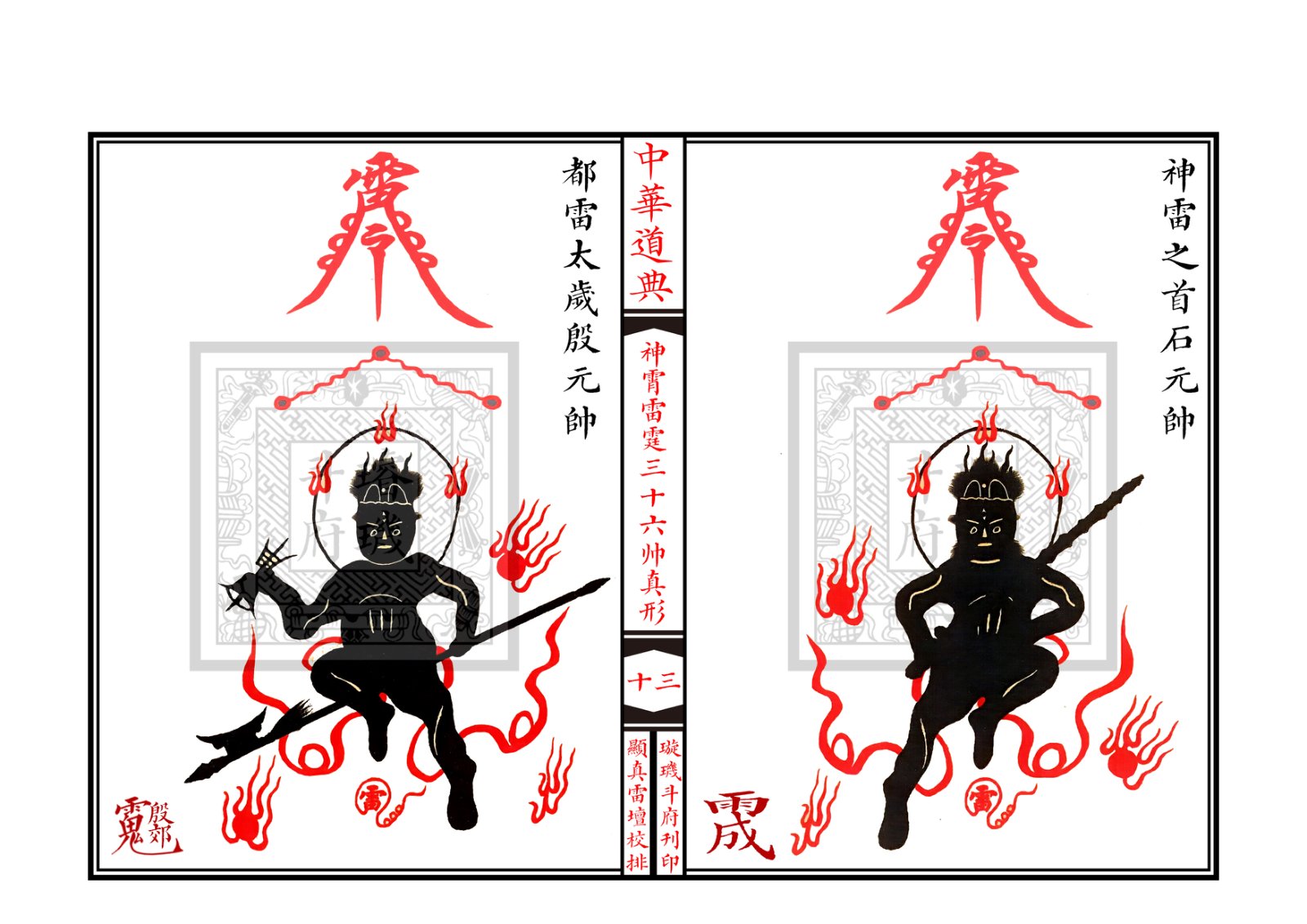 神霄雷霆三十六帅真形符 第14页